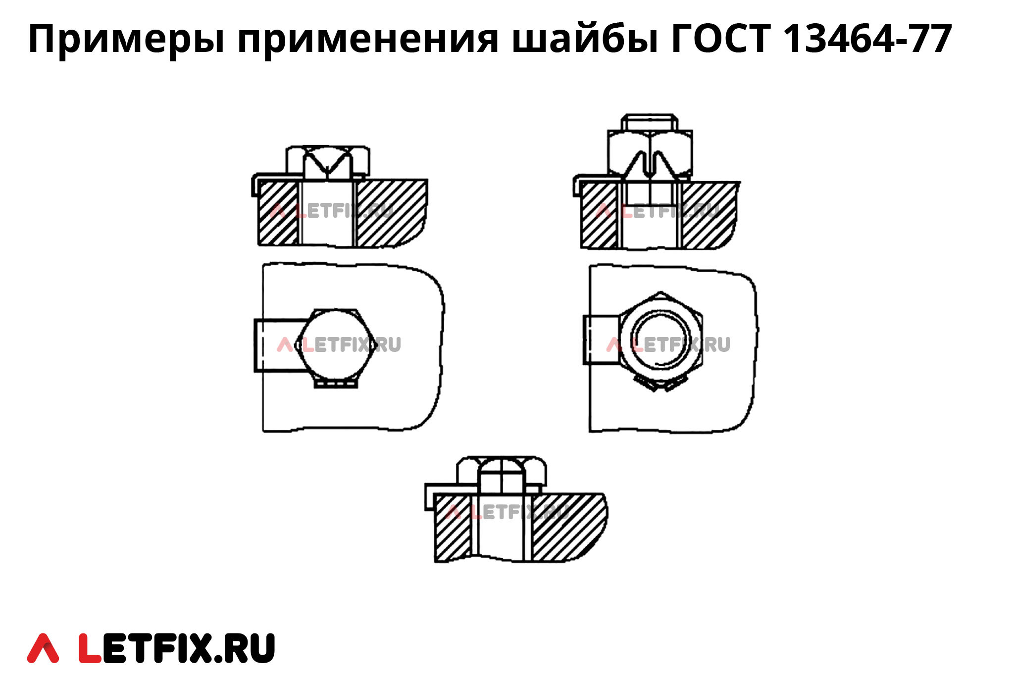 Примеры использования, применения и установки уменьшенных стопорных лапчатых шайб с ГОСТ 13464 77 с усиками и лапкой