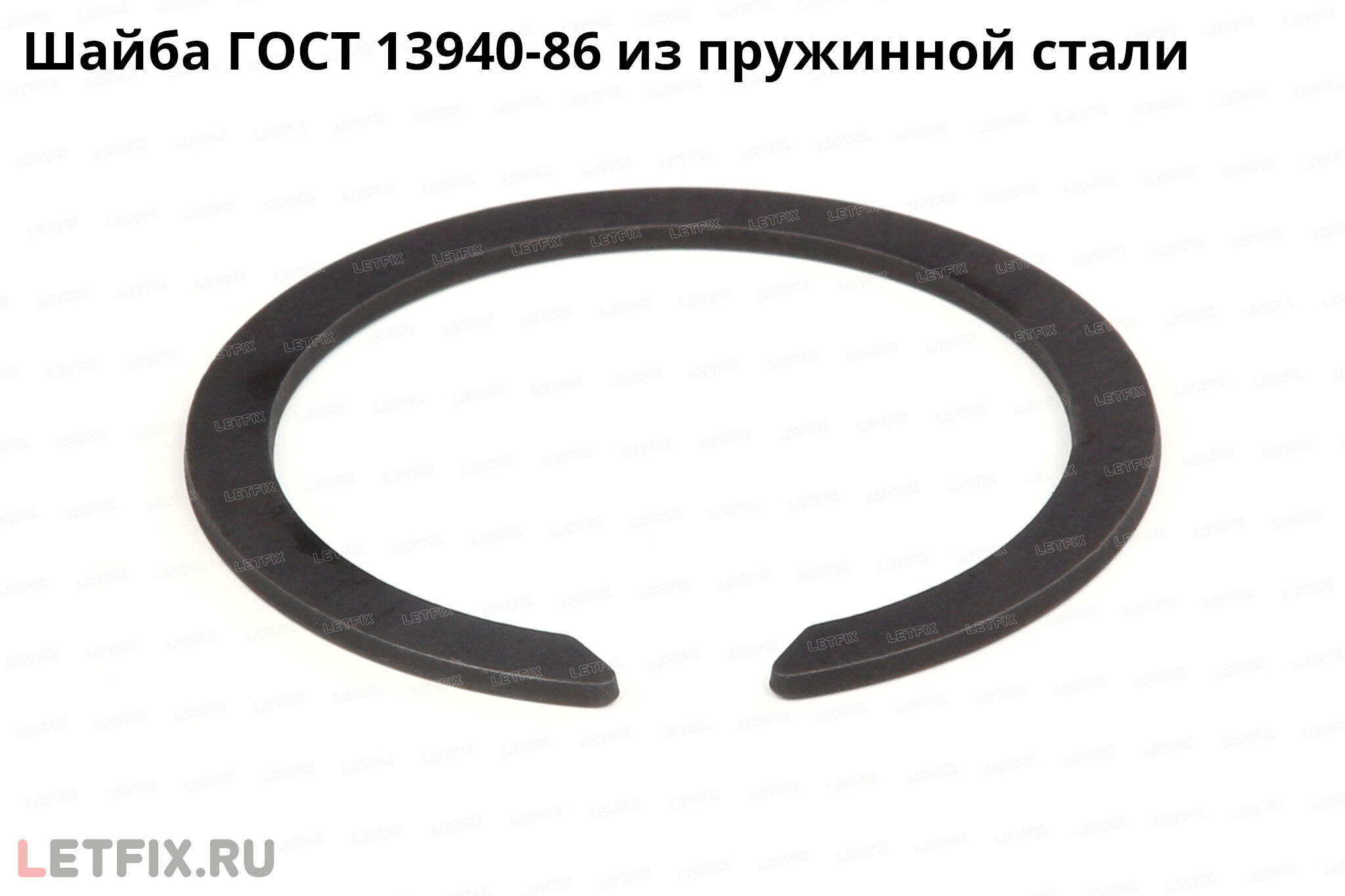 Стальное кольцо ГОСТ 13940-86 наружное упорное для вала. Пружинное стопорное кольцо из пружинной стали 13940 (аналог DIN 471). Стальное стопорное кольцо ГОСТ 13940.