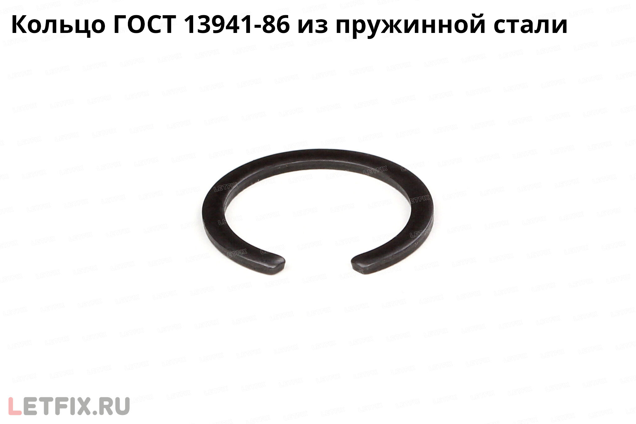 Стальное кольцо ГОСТ 13941-86 внутреннее упорное для вала. Пружинное стопорное кольцо из пружинной стали 13941 (аналог DIN 472). Стальное стопорное кольцо ГОСТ 13941.