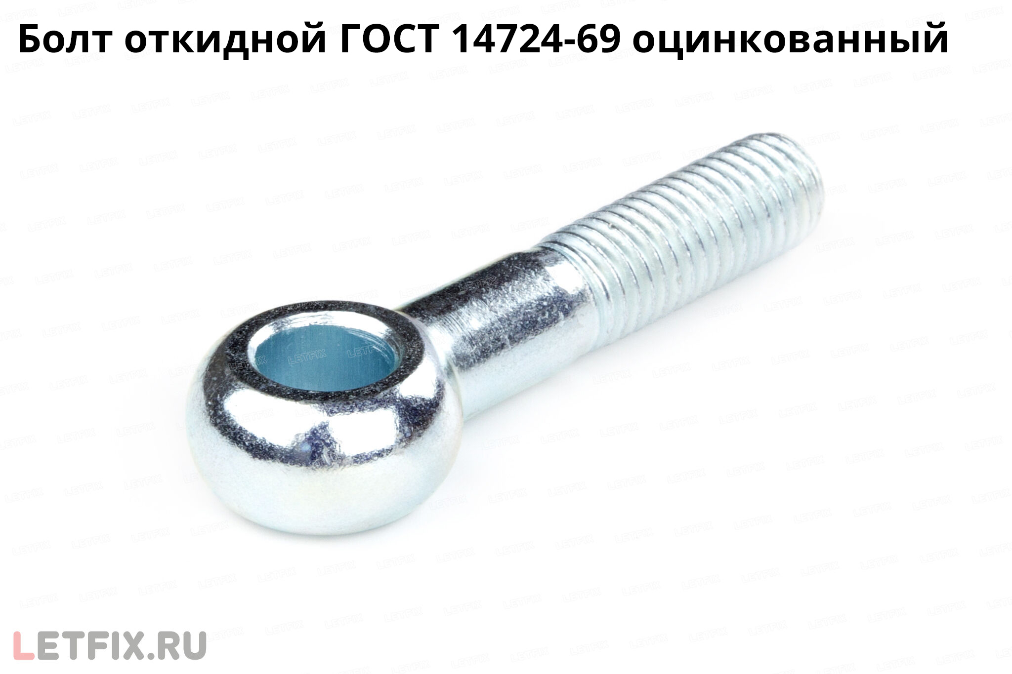 Оцинкованный откидной болт ГОСТ 14724 69 c проушиной (болт 14724 откидной)