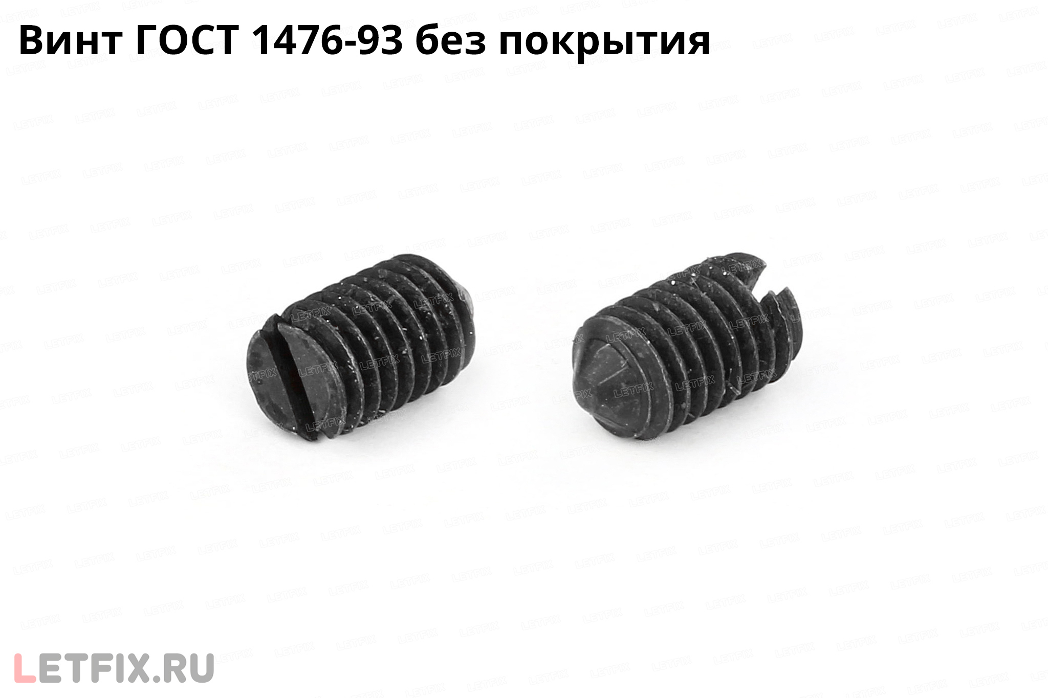 Стальной винт ГОСТ 1476-93 установочный с заостренным коническим концом и прямым шлицем без покрытия (аналог DIN 553 и ИСО 7434)