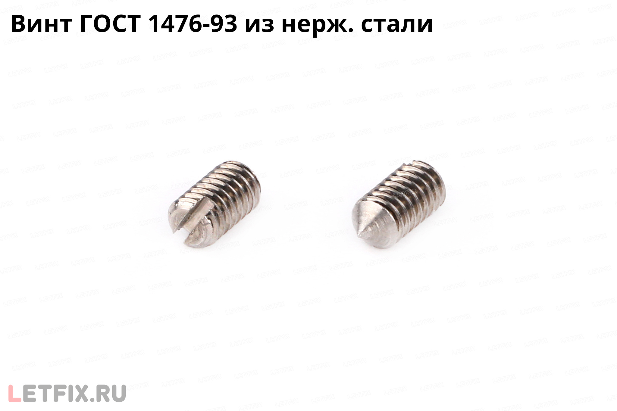 Нержавеющий установочный винт ГОСТ 1476-93 с прямым шлицем и коническим концом (винт 1476 из нержавеющей стали)