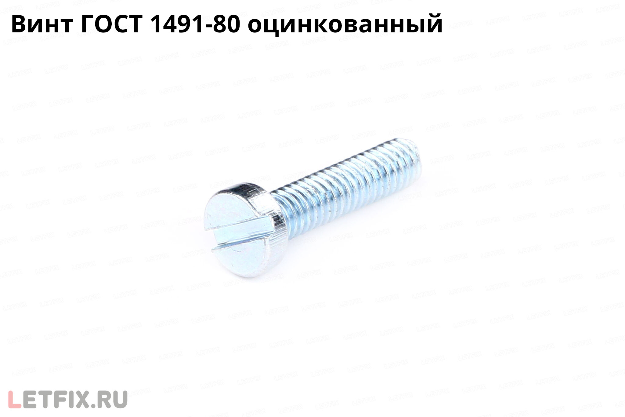Оцинкованный винт по стандарту ГОСТ 1491-80 с низкой цилиндрической головкой со шлицем