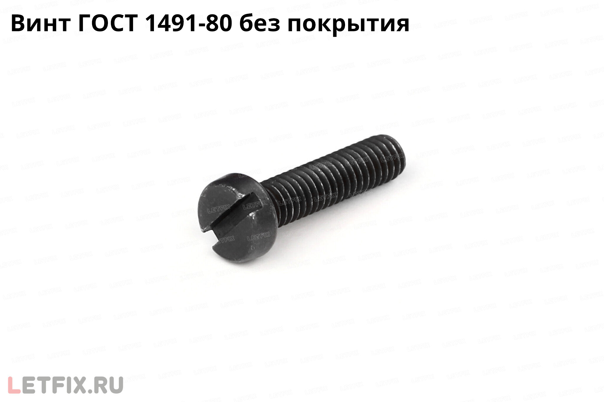 Винт ГОСТ 1491 без покрытия из углеродистой стали