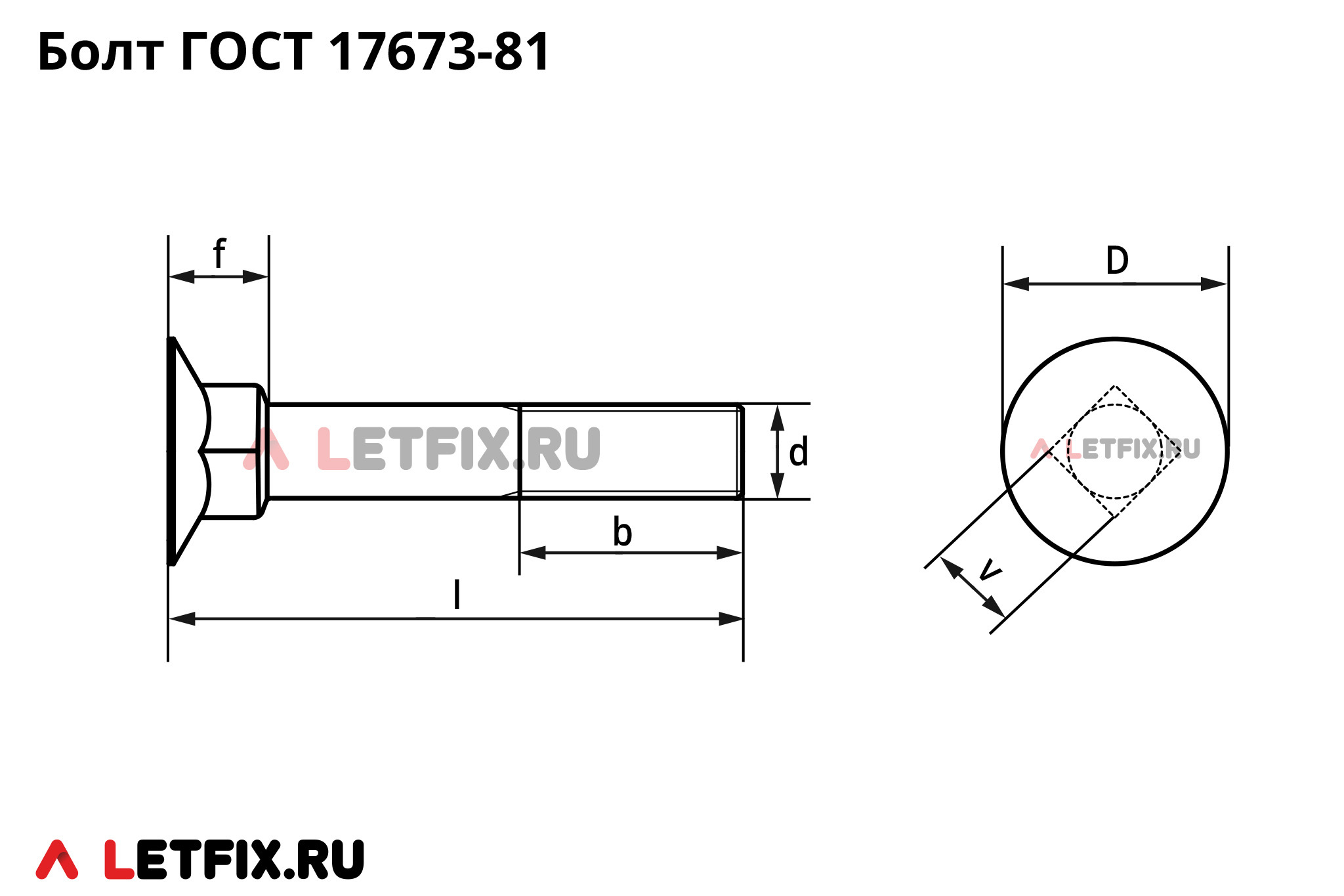 Схема размеров болтов ГОСТ 17673-81 с увеличенной потайной головкой с высоким квадратным подголовником. Размеры на болт потай с большим высоким подголовником винт 17673.