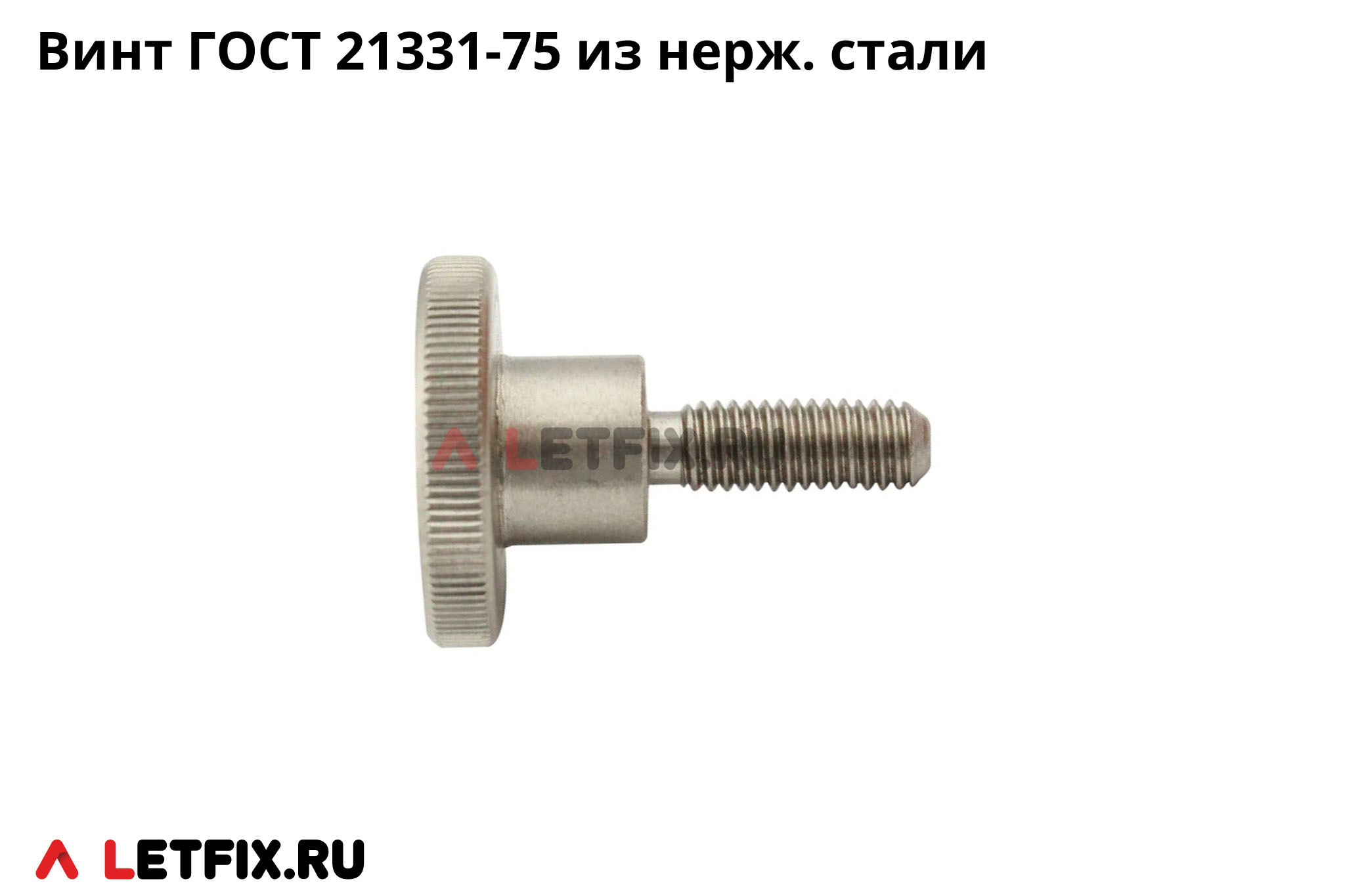 Нержавеющий винт ГОСТ 21331 с накатанной головкой (винт 21331 из нержавеющей стали)