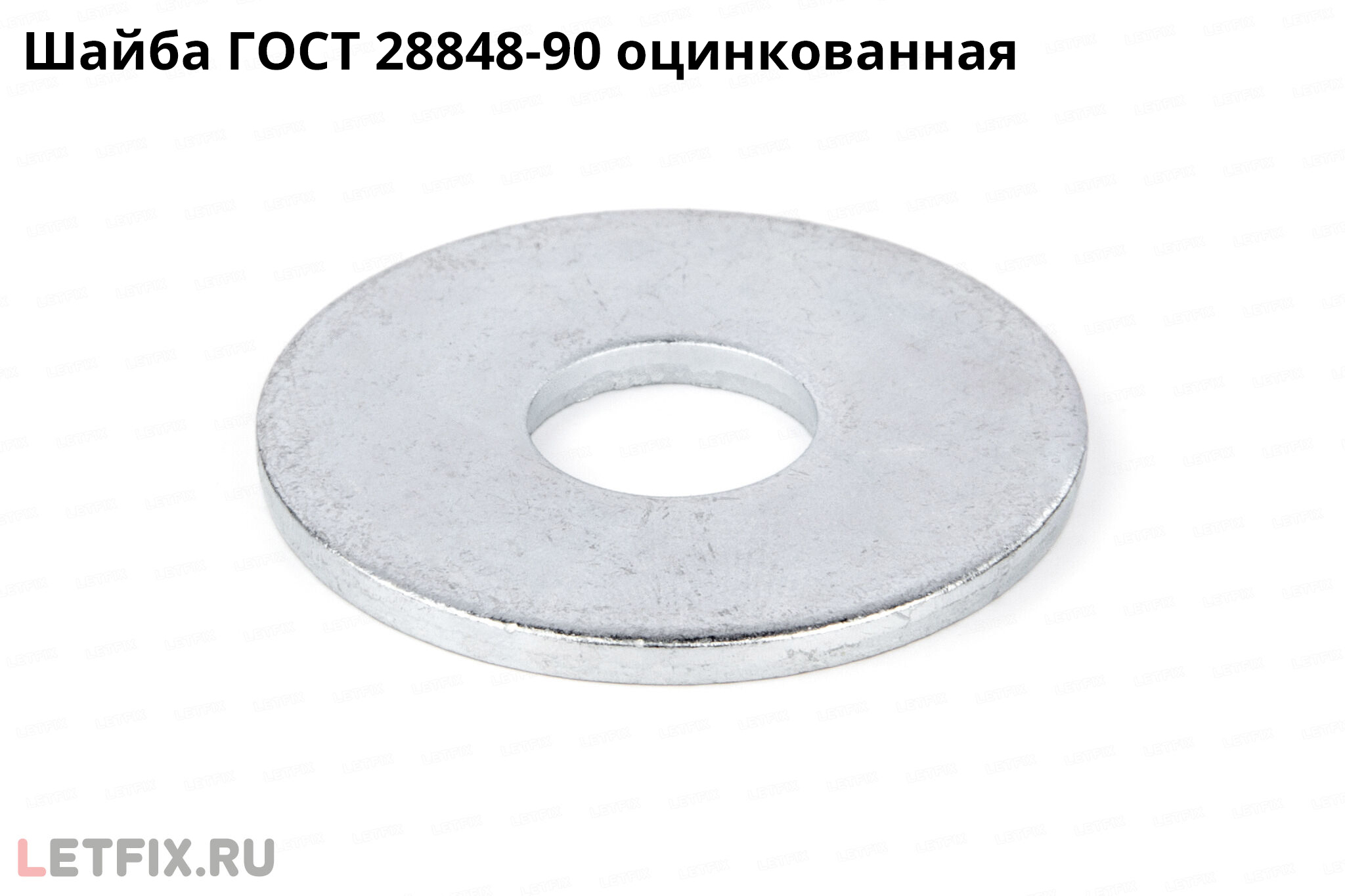 Шайба увеличенная ГОСТ 28848-90 оцинкованная (аналог DIN 440 Form R и ИСО 7094)