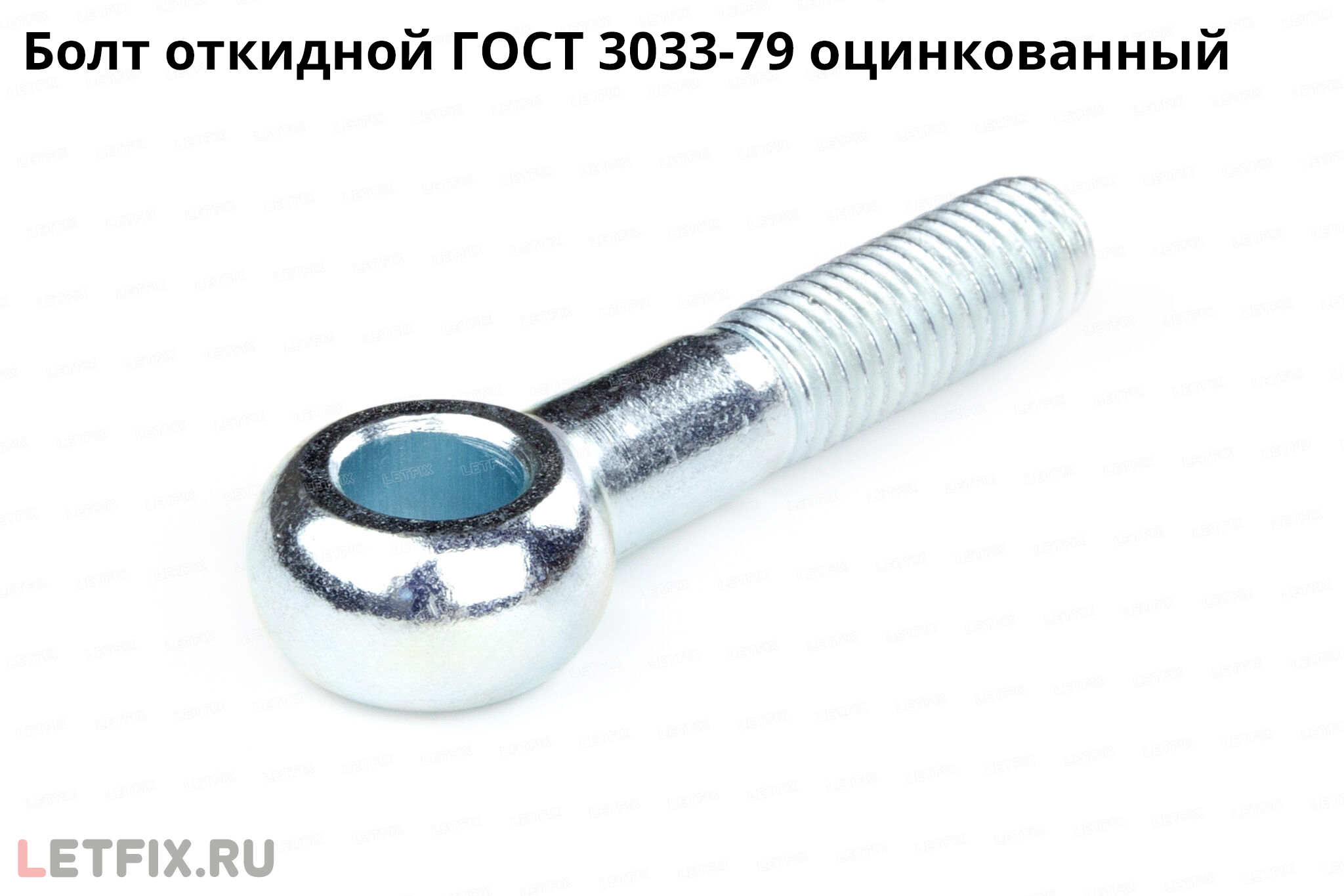 Оцинкованный откидной болт ГОСТ 3033 79 c ушком (болт 3033 откидной)