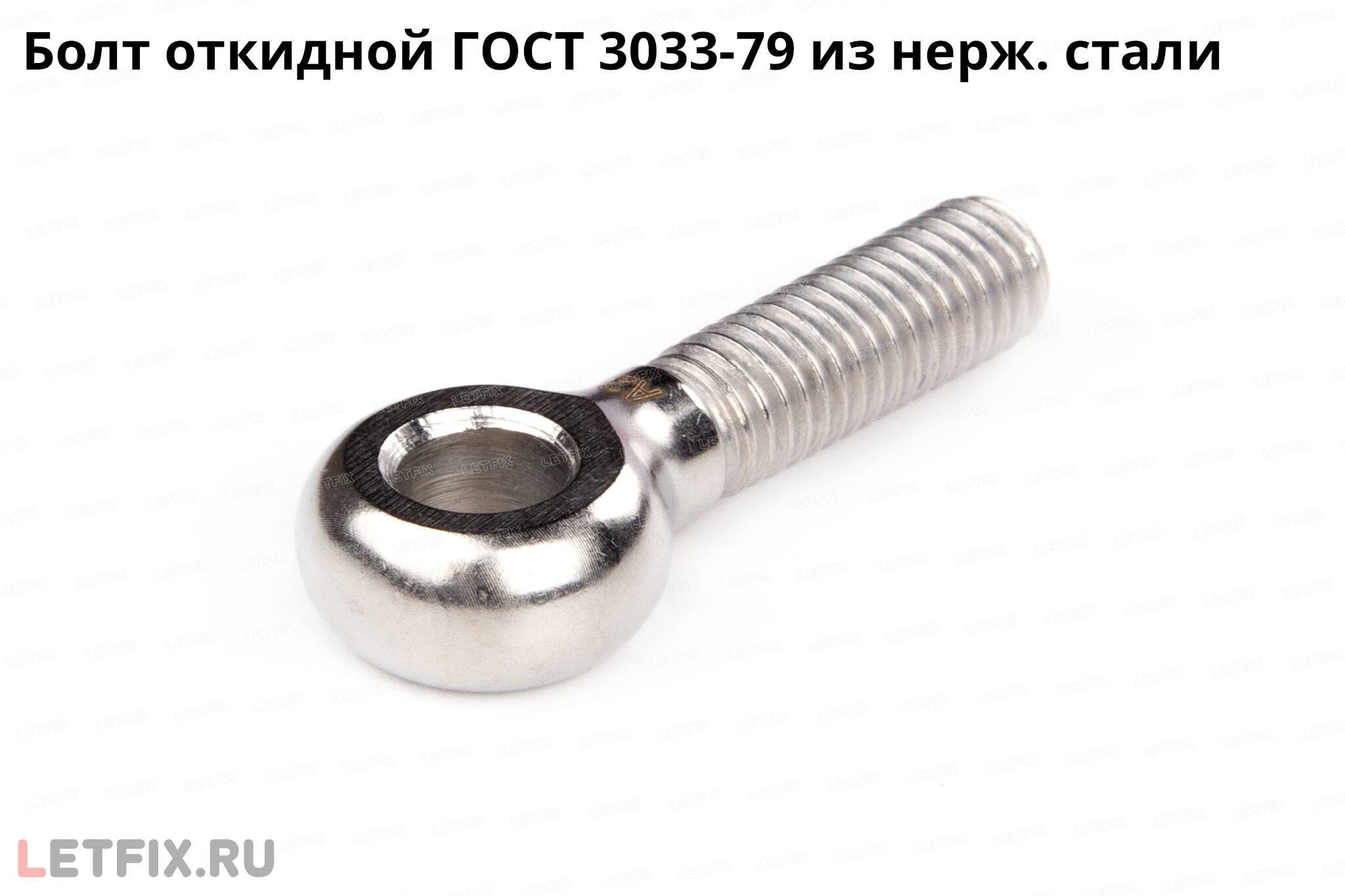 Нержавеющий откидной болт ГОСТ 3033 (из нержавеющей стали)