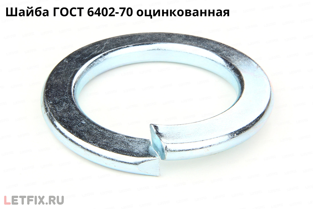 Шайба пружинная оцинкованная ГОСТ 6402-70 (DIN 127)