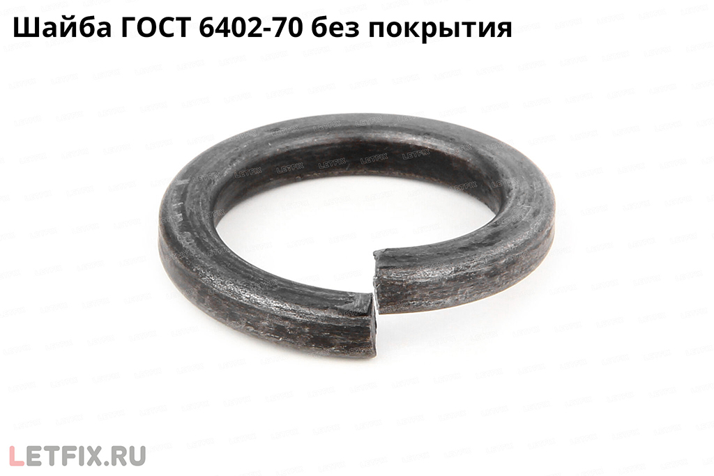 Шайба пружинная стальная без покрытия ГОСТ 6402-70