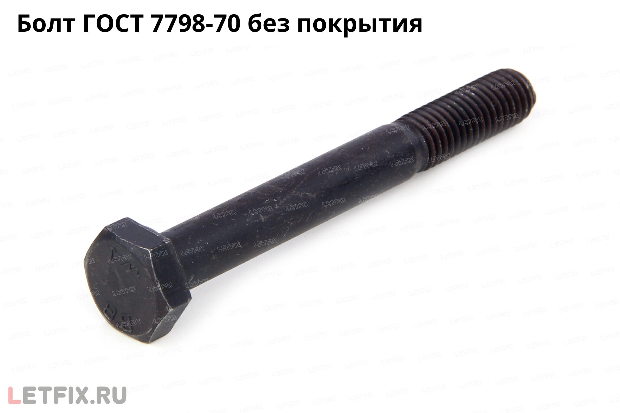 Болт ГОСТ 7798-70 с шестигранной головкой из углеродистой стали без покрытия. Болт ГОСТ 7798-70 с неполной резьбой без покрытия