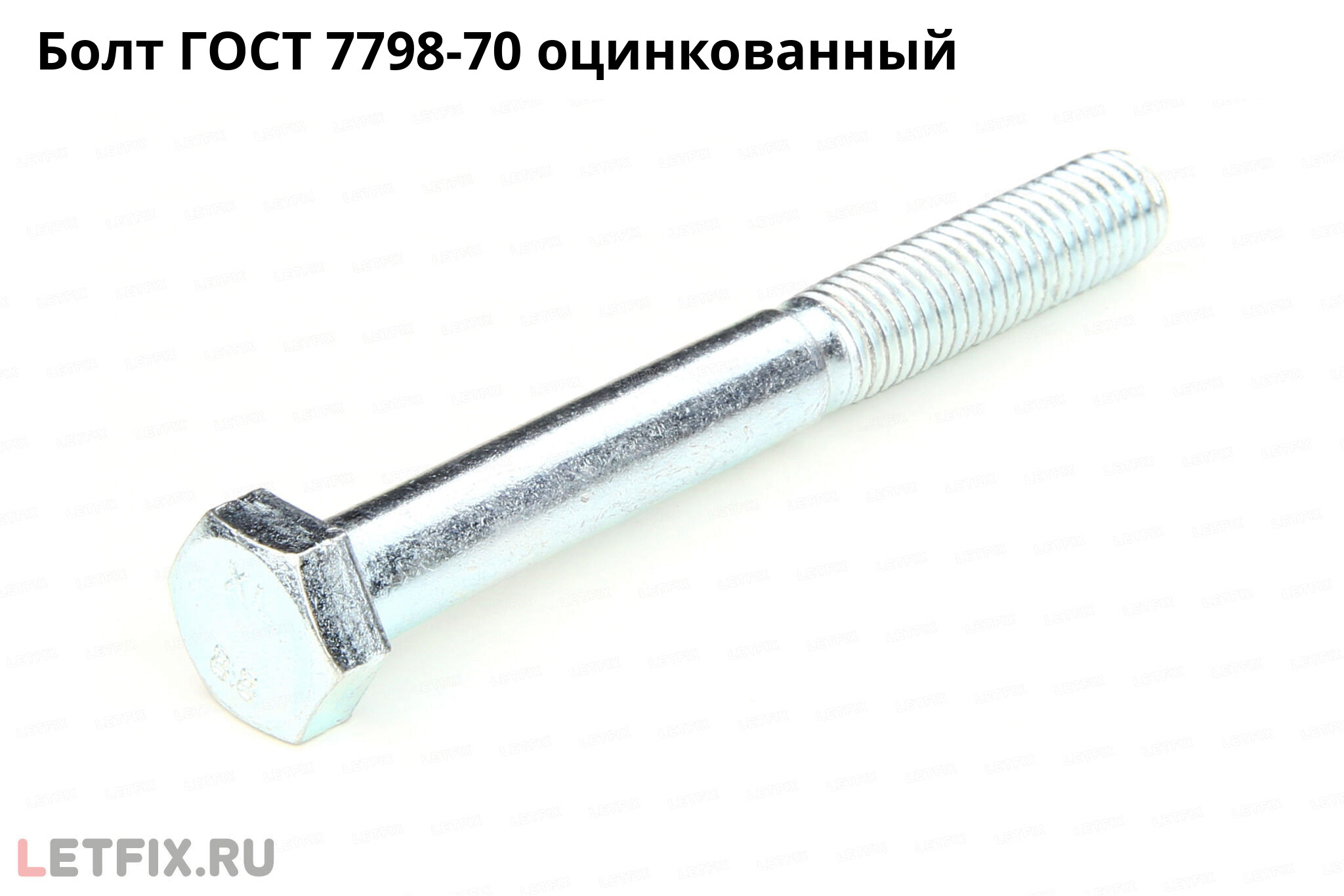 Оцинкованный болт ГОСТ 7798-70 с шестигранной головкой и неполной резьбой. Болт ГОСТ 7798-70 цинк