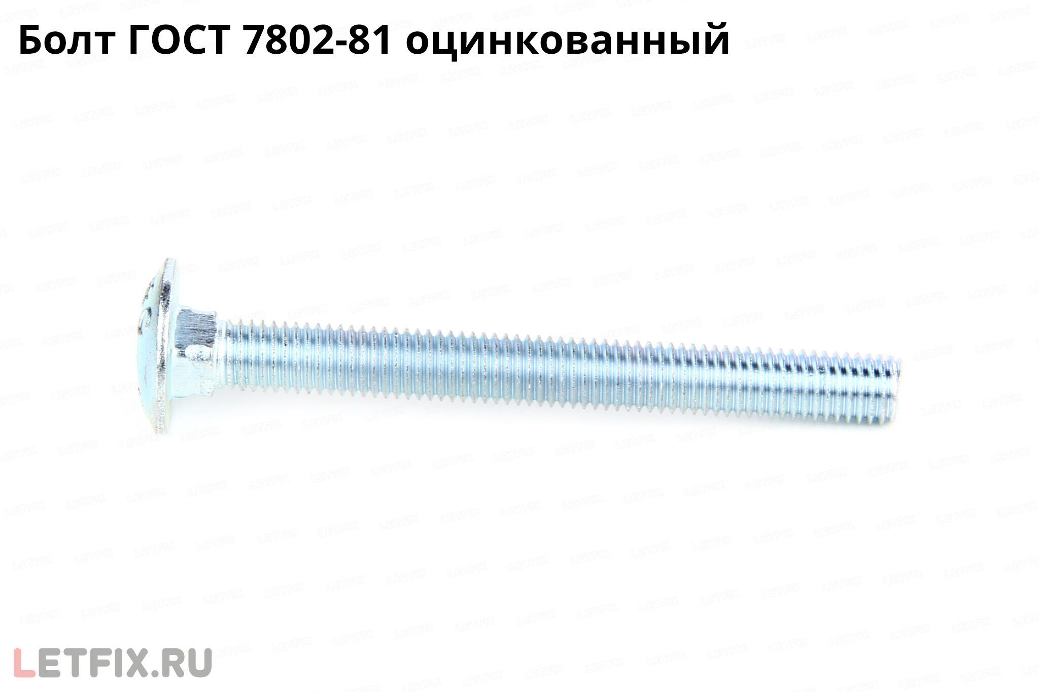 Оцинкованный болт ГОСТ 7802-81 с полукруглой головкой и квадратным подголовником. Дорожный болт 7802 цинк.