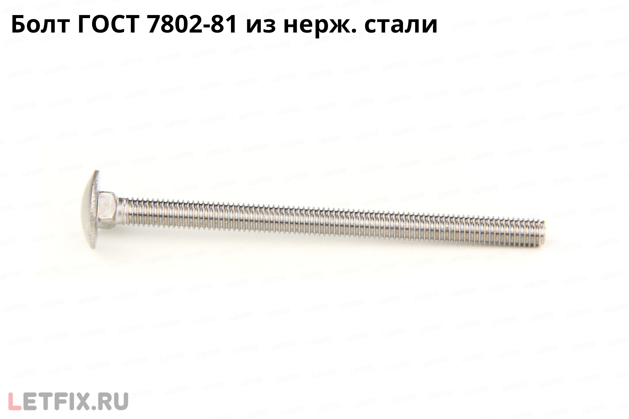 Нержавеющий дорожный болт ГОСТ 7802-81 с полукруглой головкой и квадратным подголовником