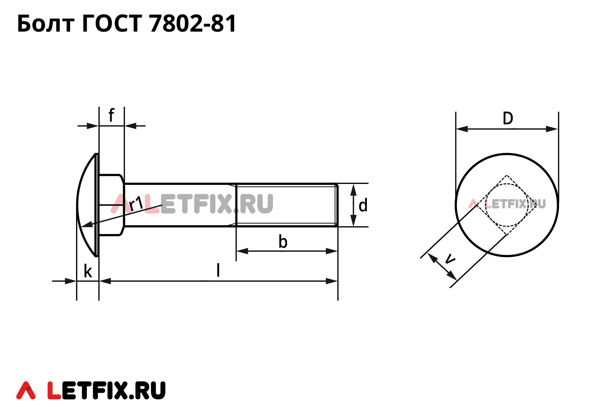 Схема размеров дорожных болтов ГОСТ 7802 81 с полукруглой увеличенной головкой с квадратным подголовником. Размеры на болт винт 7802 с круглой головкой и подголовником-квадратом.
