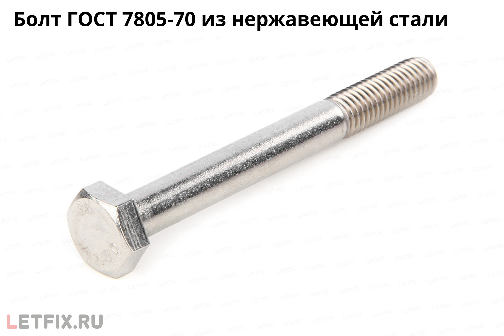 Нержавеющий болт ГОСТ 7805-70 с шестигранной головкой и неполной резьбой. Болт ГОСТ 7805-70 из нержавеющей стали