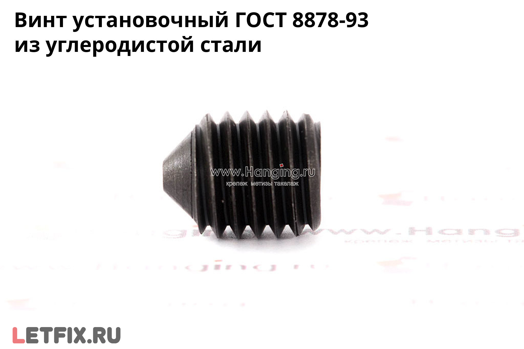 Установочный винт ГОСТ 8878-93 из углеродистой стали без покрытия. Винт с коническим концом и внутренним шестигранником ГОСТ 8878-93 без покрытия