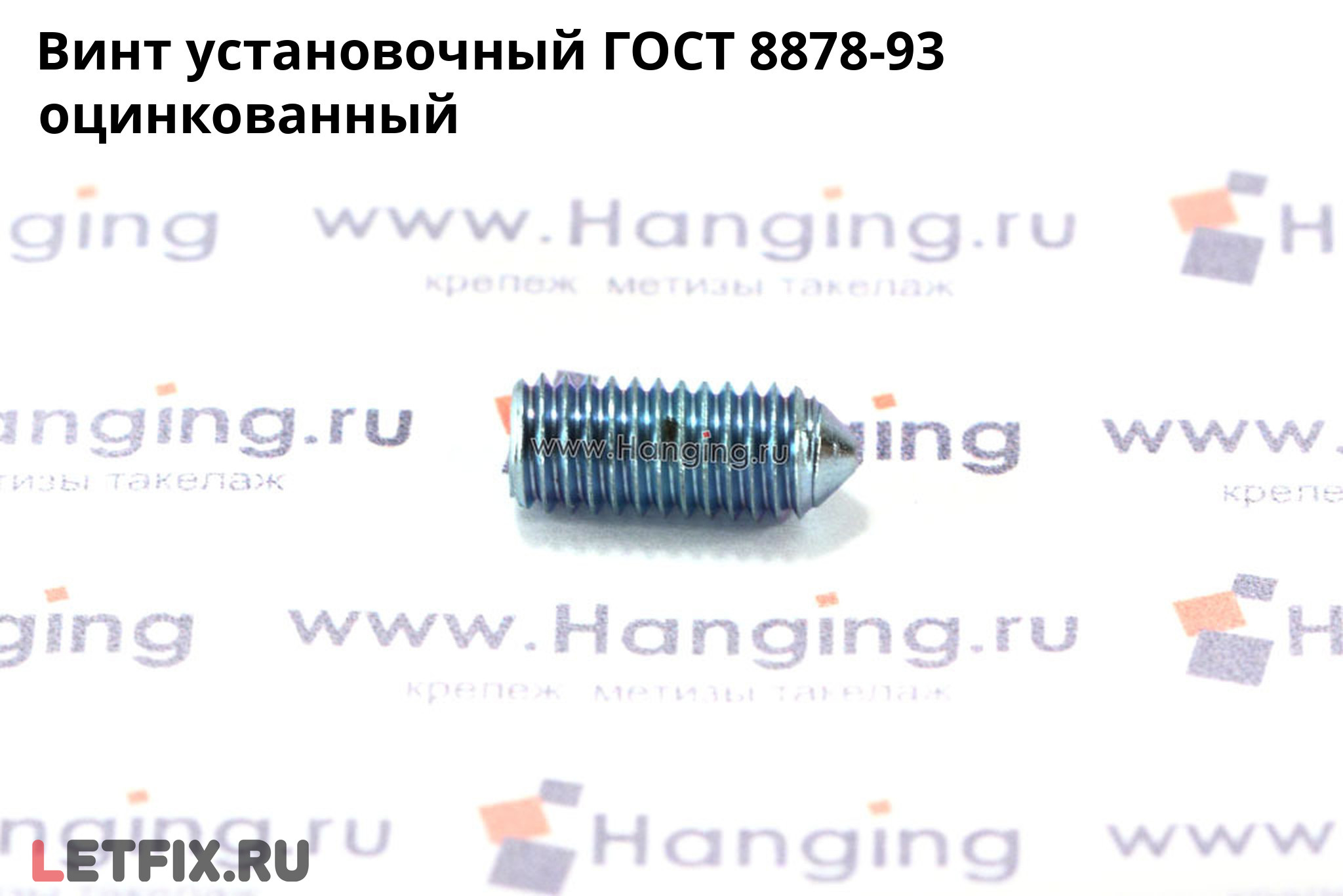 Оцинкованный установочный винт ГОСТ 8878-93 с коническим концом и внутренним шестигранником. Винт ГОСТ 8878-93 цинк.