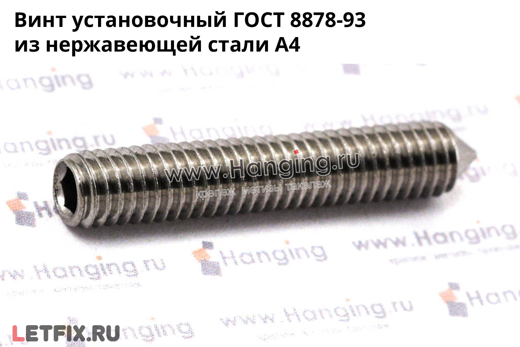 Нержавеющий установочный винт ГОСТ 8878-93 А4 с внутренним шестигранником. Винт установочный ГОСТ 8878-93 из нержавеющей стали А4