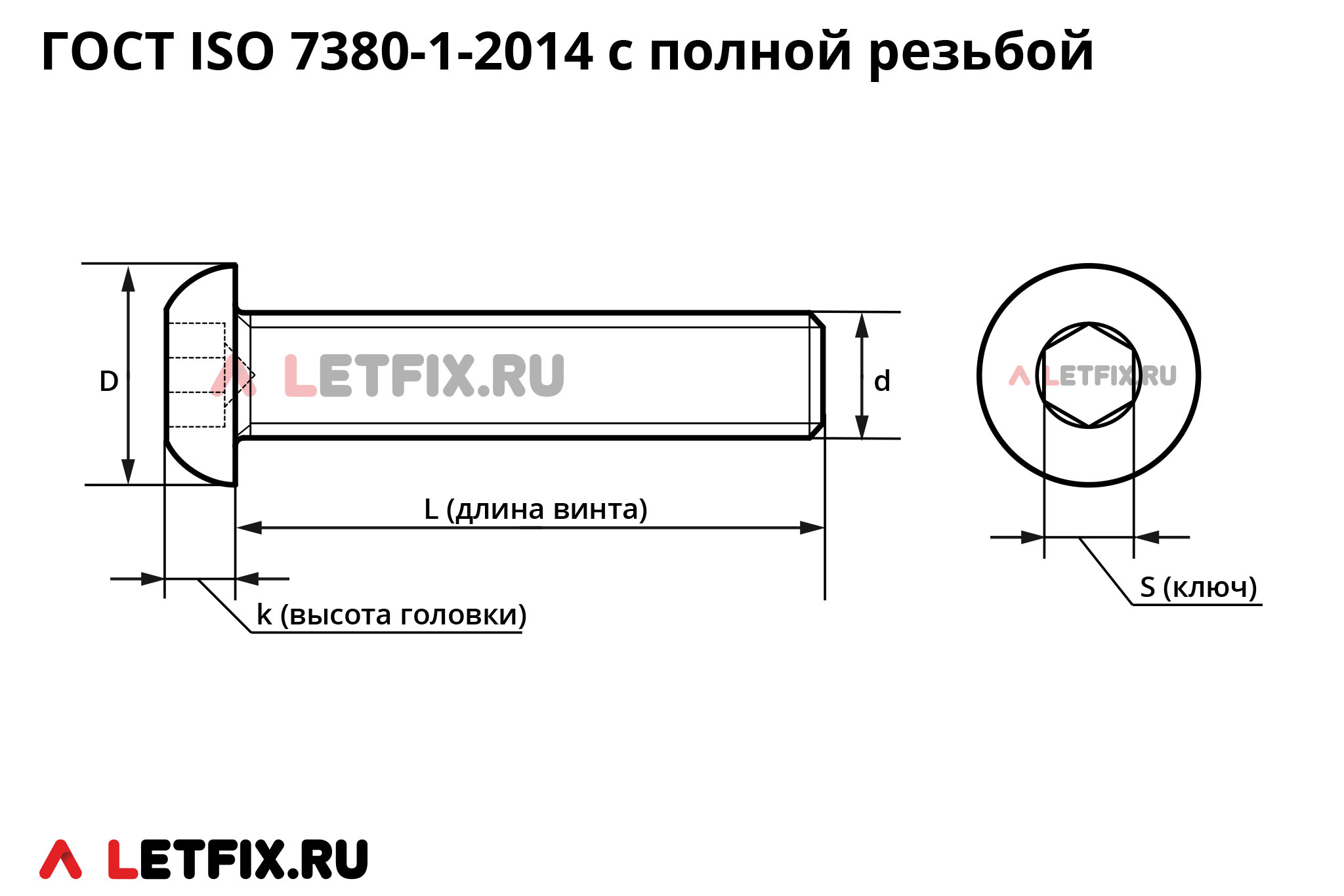 Размерная схема винта ГОСТ ISO 7380-1-2014 с полной резьбой с полукруглой головкой с внутренним шестигранником