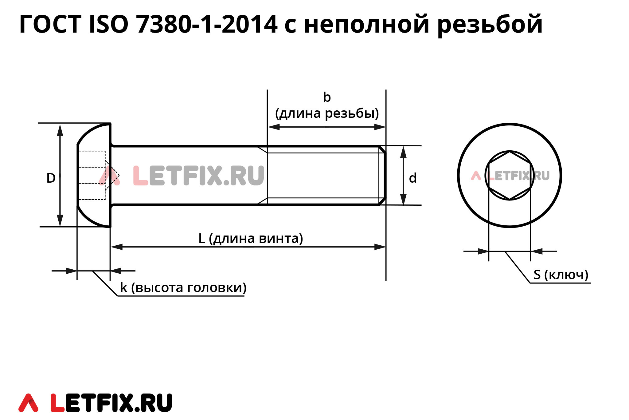 Схема размеров винта ГОСТ ISO 7380-1-2014 с полукруглой головкой и внутренним шестигранником