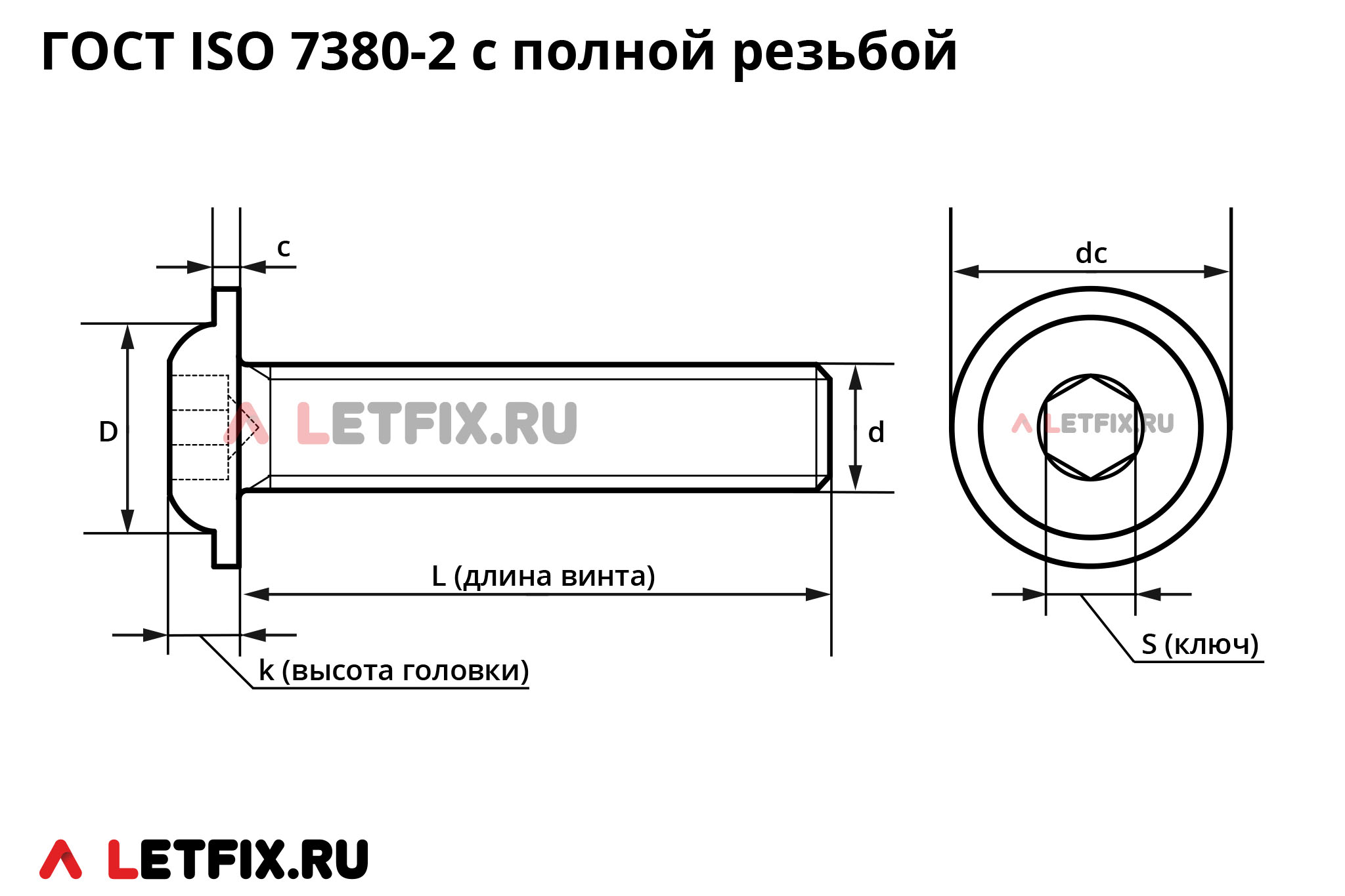 Размерная схема винта ГОСТ ISO 7380-2-2014 с полной резьбой с полукруглой головкой с фланцем (с буртом) с внутренним шестигранником (шестигранным углублением)