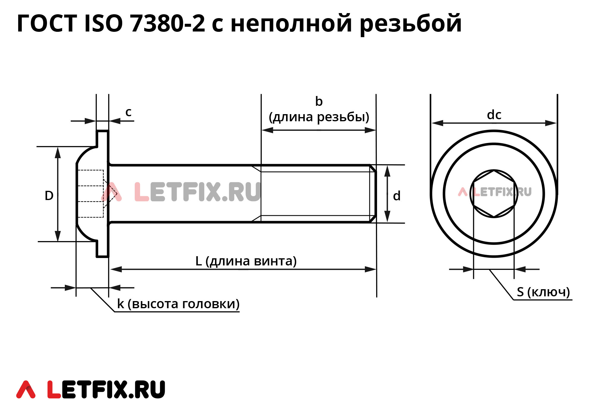 Схема размеров винта ГОСТ ISO 7380-2-2014 с полукруглой головкой с буртом (с фланцем) и шестигранным углублением (внутренним шестигранником)