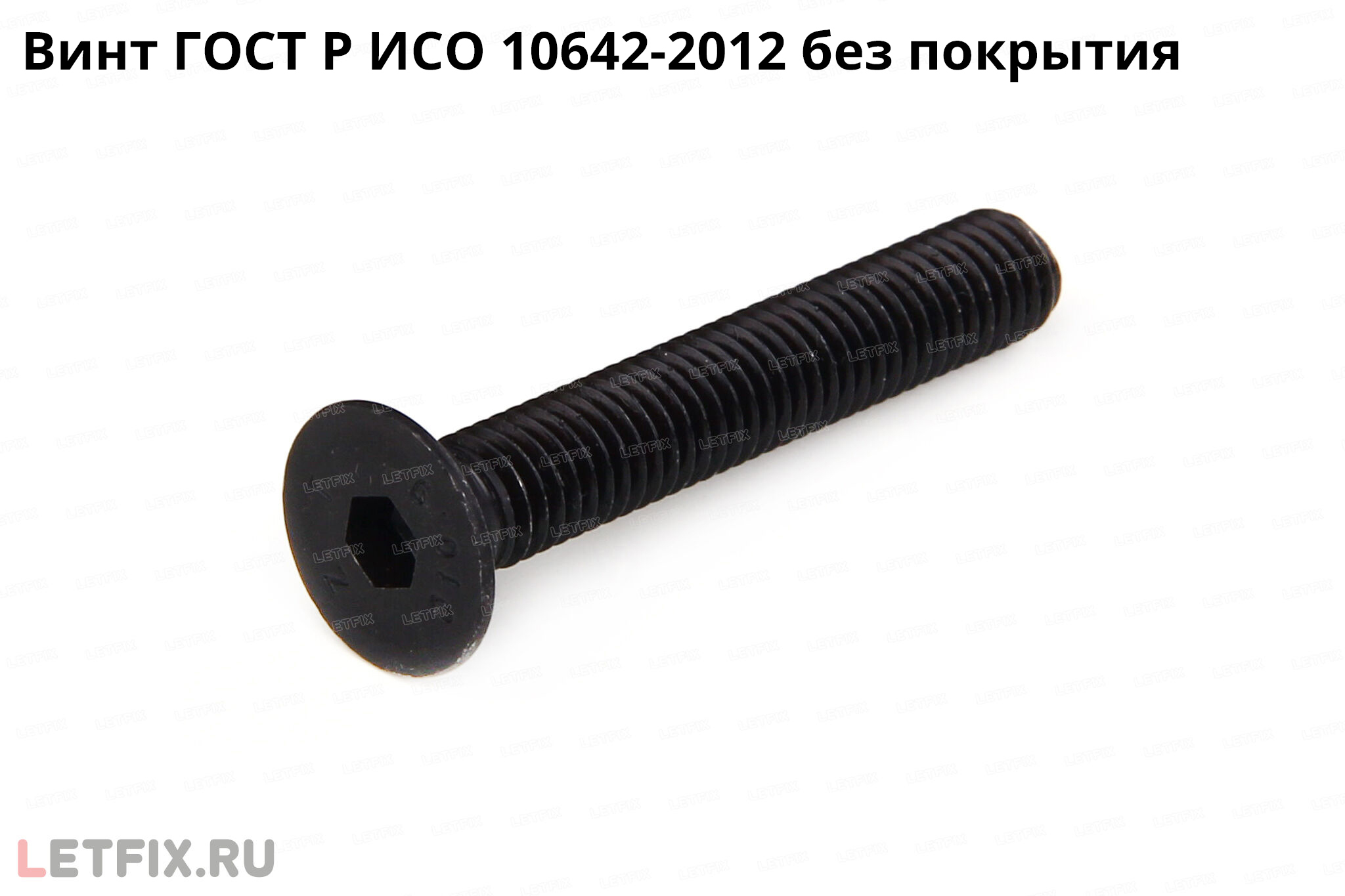 Винт ГОСТ Р ИСО 10642-2012 из углеродистой стали класса прочности 10.9