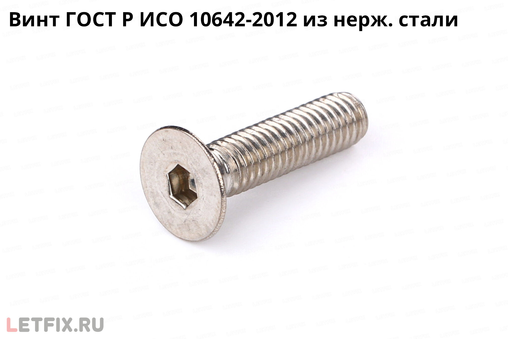 Винт нерж. ГОСТ Р ИСО 10642-2012 из нержавеющей стали А2 (винт из нержавейки ГОСТ ИСО 10642)