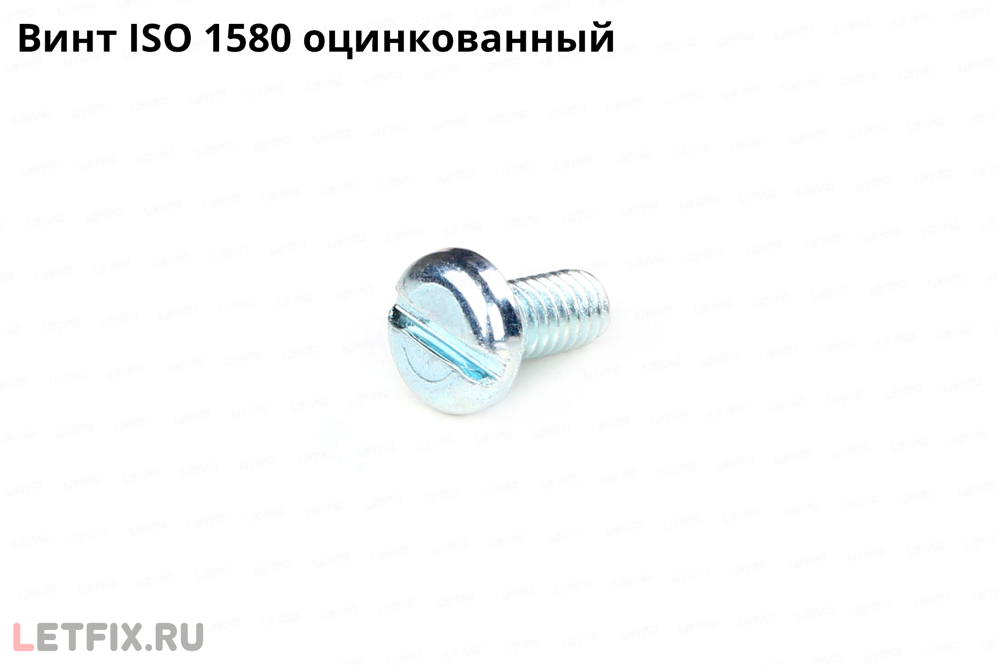 Оцинкованный винт по стандарту ISO 1580