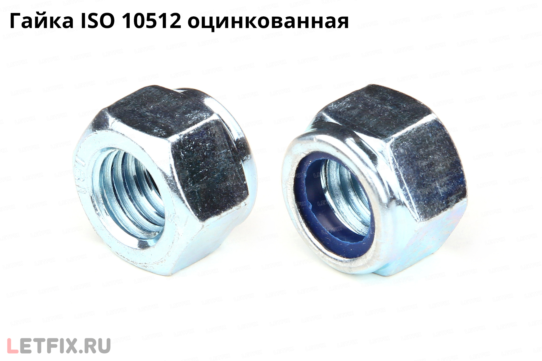 Гайка ISO 10512 шестигранная с нейлоновым кольцом.