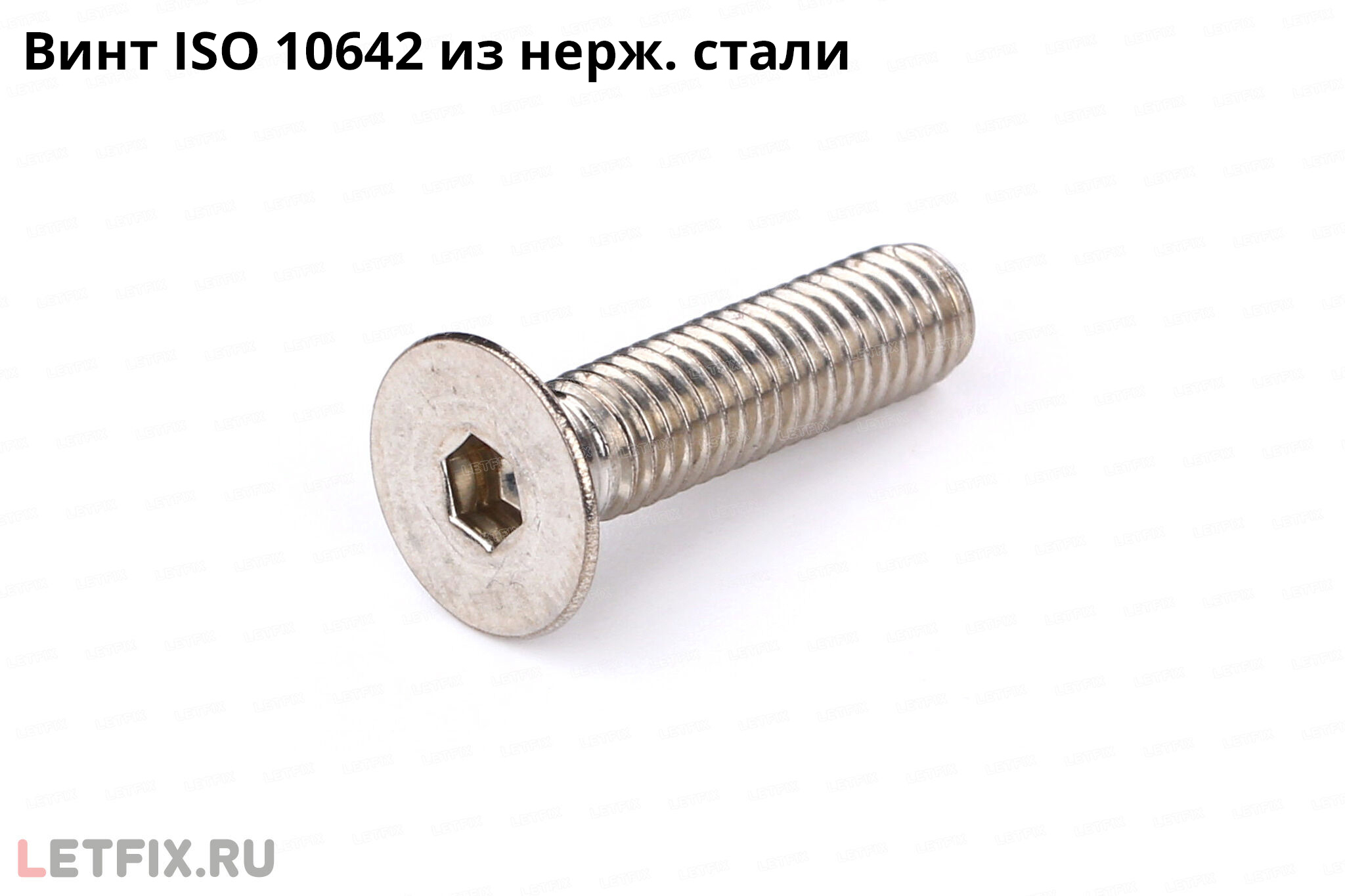 Нержавеющий винт с внутренним шестигранником ISO 10642 из нержавеющей стали А2 (ISO 10642 A2)