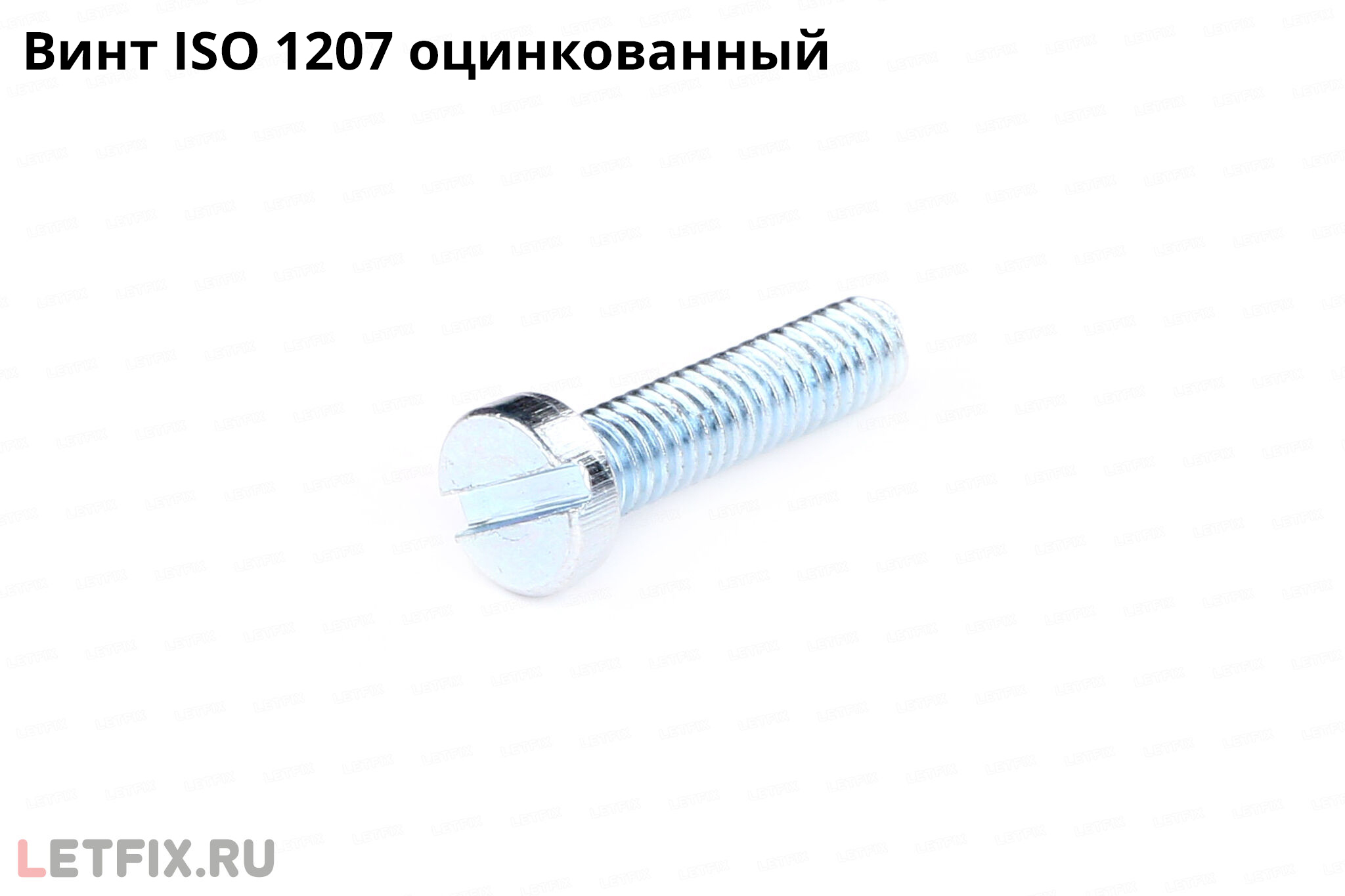 Оцинкованный винт по стандарту ISO 1207 с низкой цилиндрической головкой со шлицем