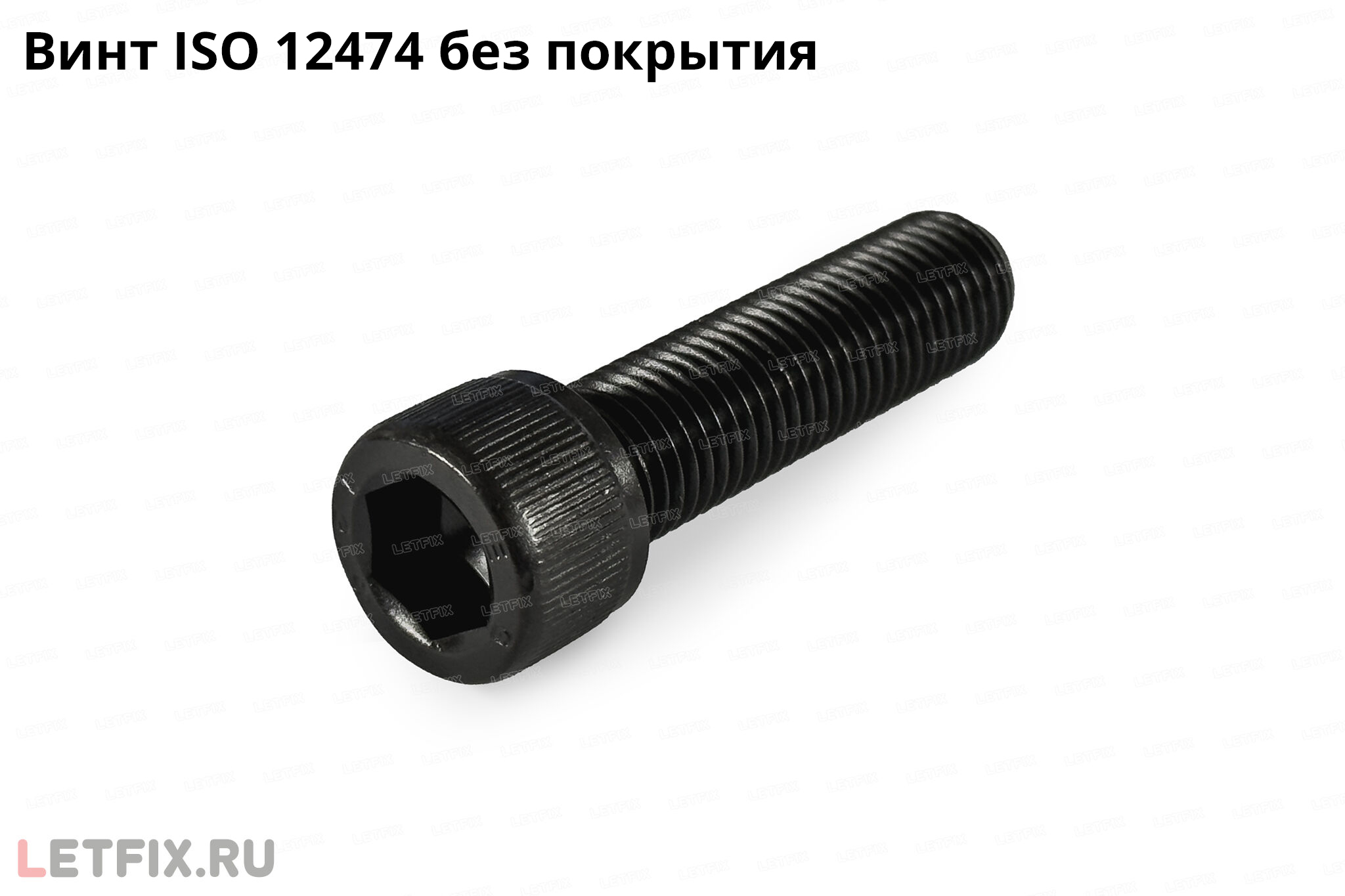 Стальной винт ISO 12474 с внутренним шестигранником из углеродистой стали без покрытия с мелким шагом резьбы