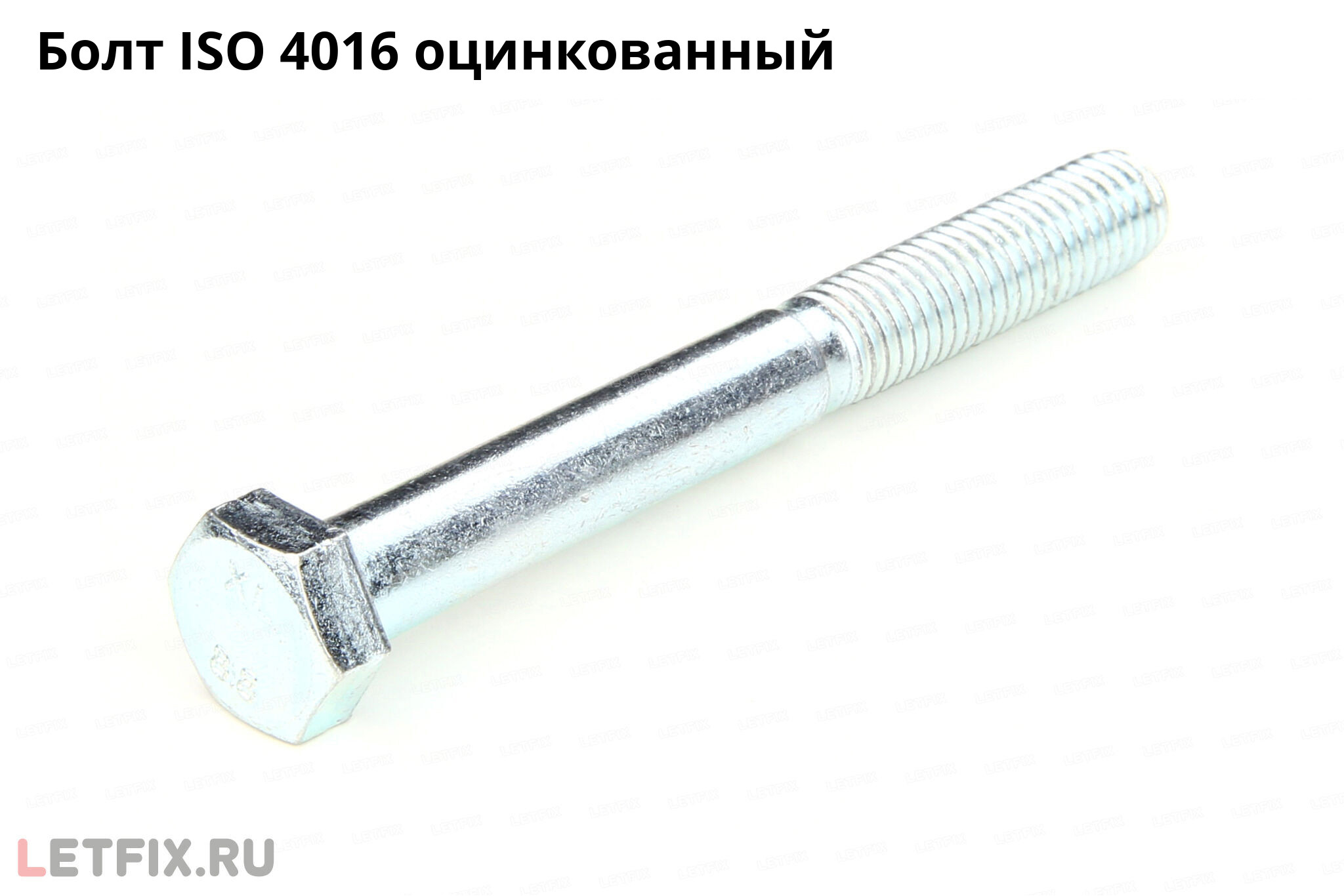Оцинкованный болт ISO 4016 с шестигранной головкой и неполной резьбой. Болт ISO 4016 цинк