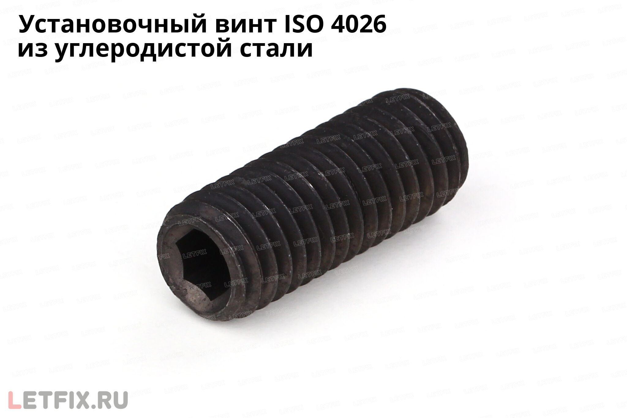 Установочный винт ISO 4026 из углеродистой стали без покрытия. Винт с плоским концом и внутренним шестигранником ISO 4026 без покрытия