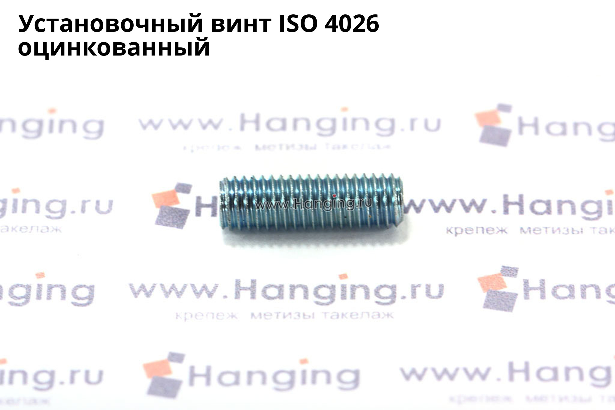 Оцинкованный установочный винт ISO 4026 с плоским концом и внутренним шестигранником. Винт ISO 4026 цинк.