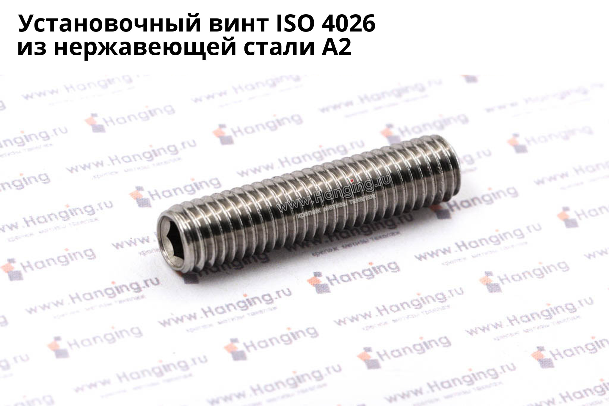 Нержавеющий установочный винт ISO 4026 А2 с внутренним шестигранником. Винт установочный ISO 4026 из нержавеющей стали А2
