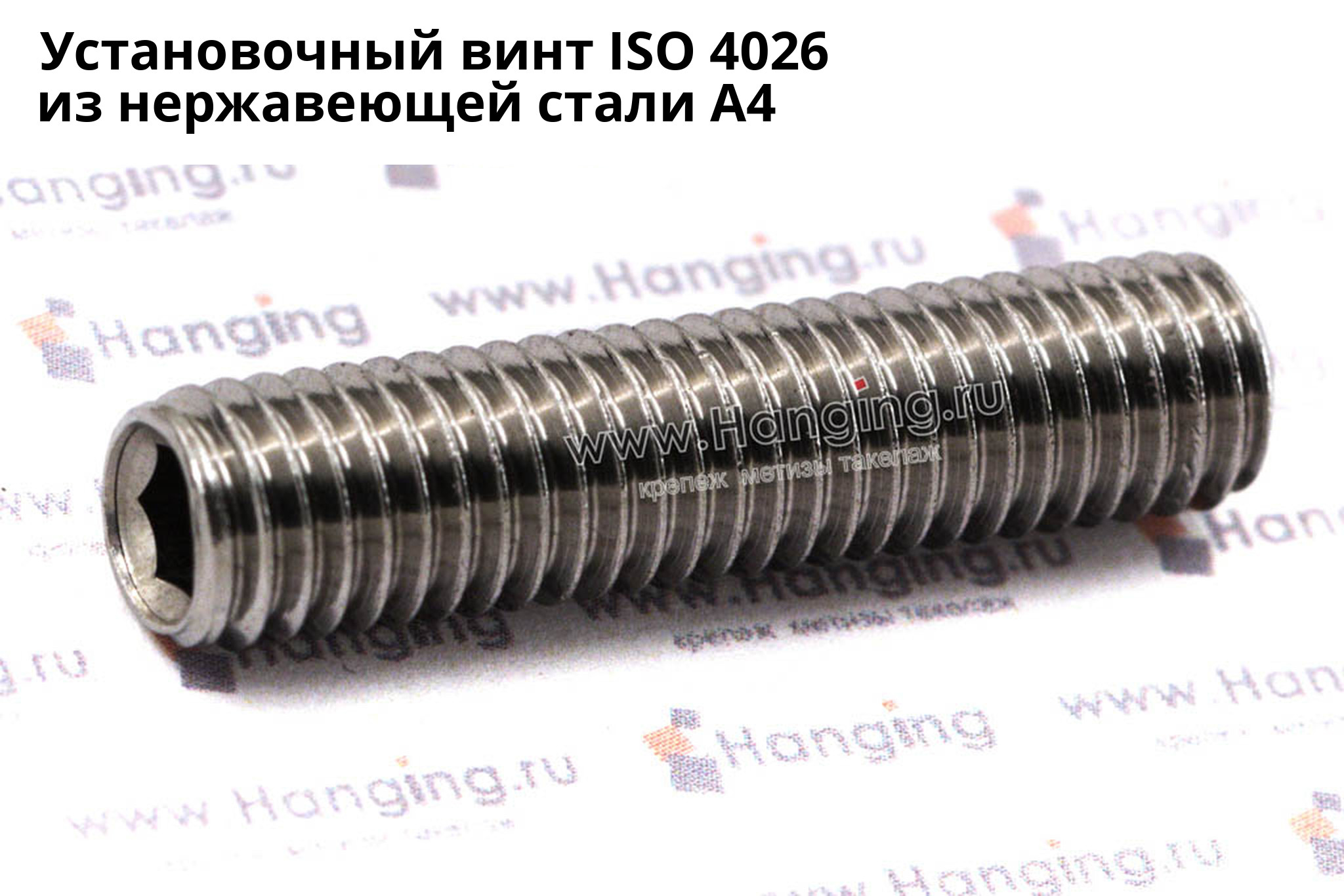 Нержавеющий установочный винт ISO 4026 А4 с внутренним шестигранником. Винт установочный ISO 4026 из нержавеющей стали А4