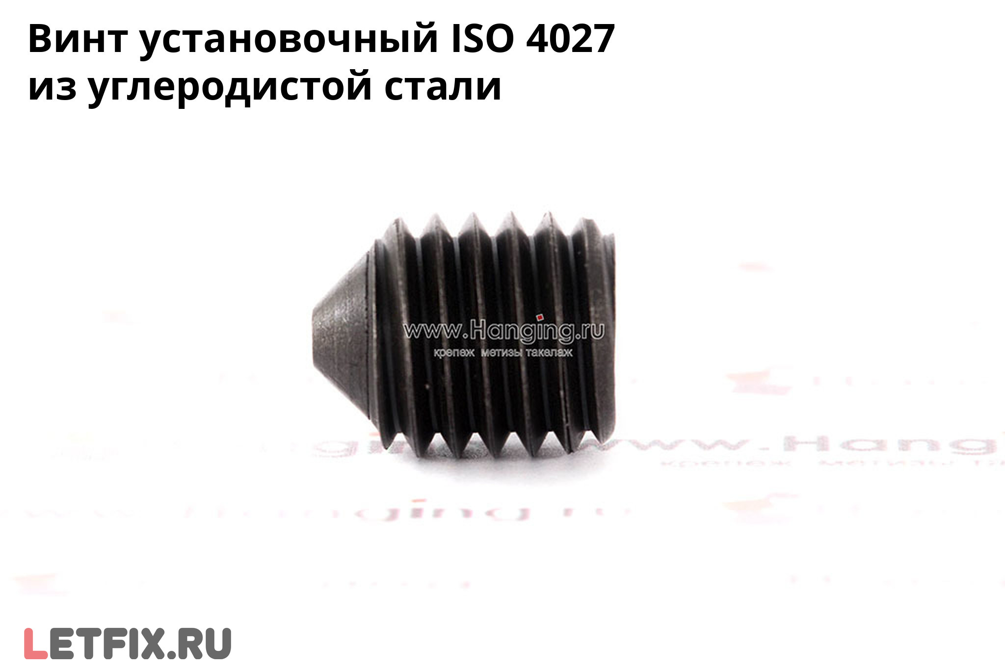 Установочный винт ISO 4027 из углеродистой стали без покрытия. Винт с коническим концом и внутренним шестигранником ISO 4027 без покрытия