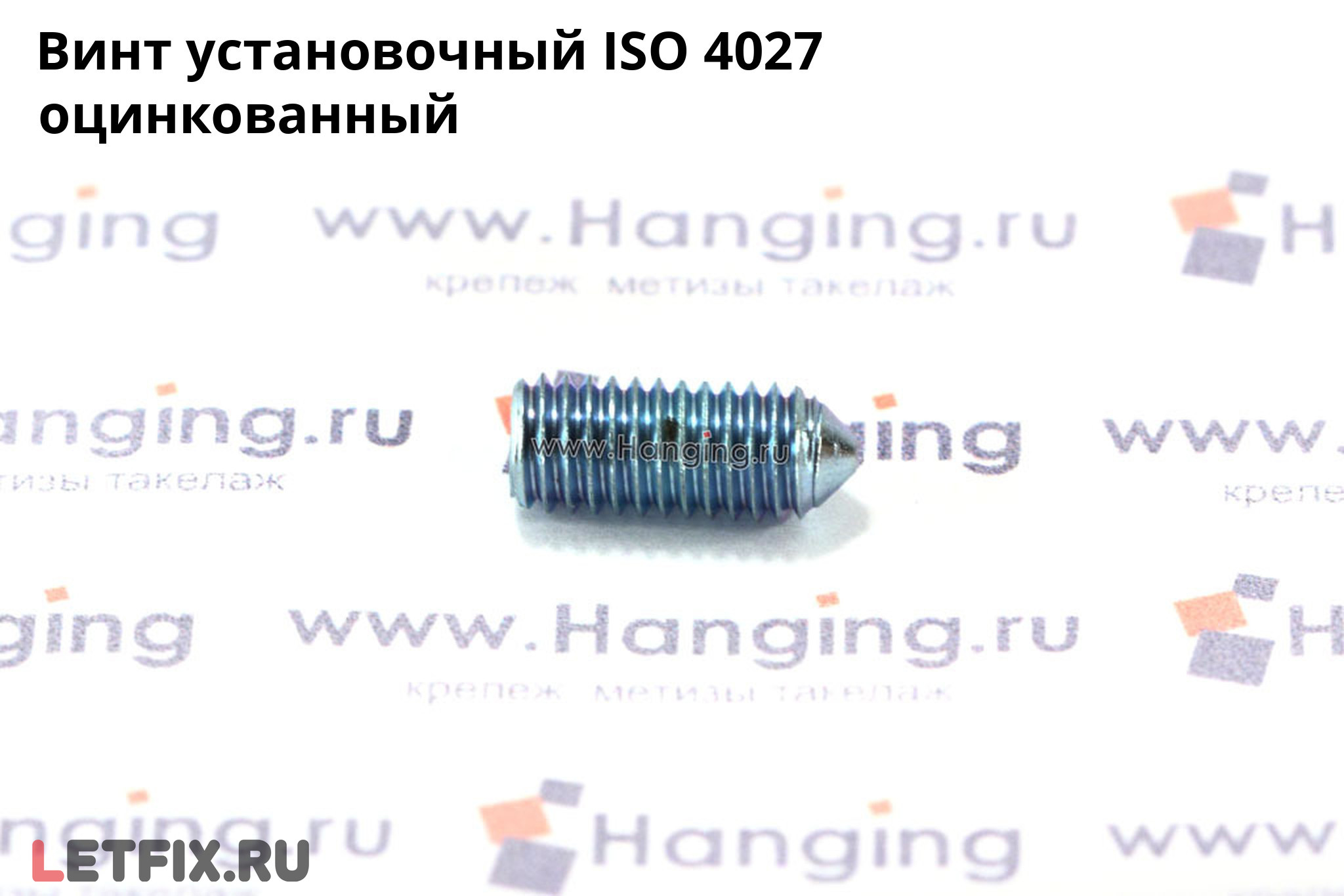 Оцинкованный установочный винт ISO 4027 с коническим концом и внутренним шестигранником. Винт ISO 4027 цинк.