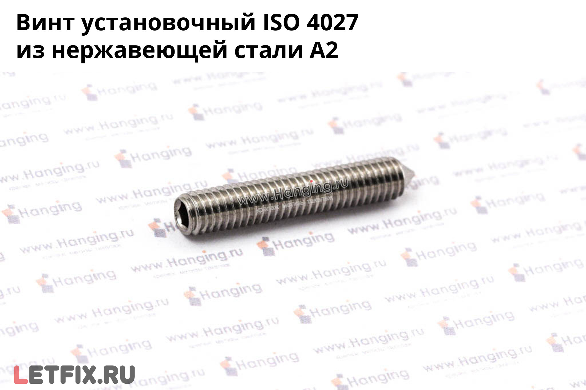 Нержавеющий установочный винт ISO 4027 А2 с внутренним шестигранником. Винт установочный ISO 4027 из нержавеющей стали А2