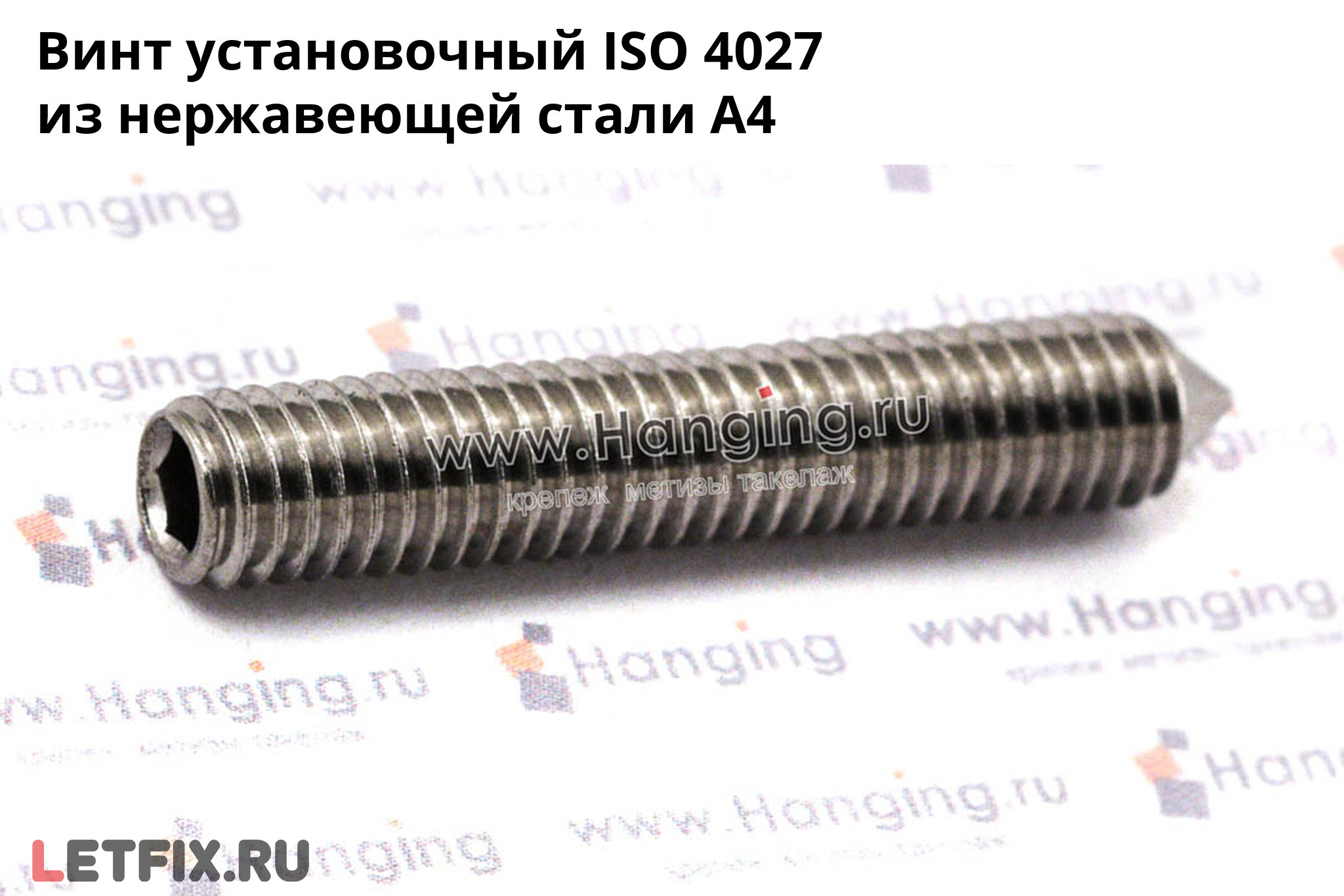 Нержавеющий установочный винт ISO 4027 А4 с внутренним шестигранником. Винт установочный ISO 4027 из нержавеющей стали А4