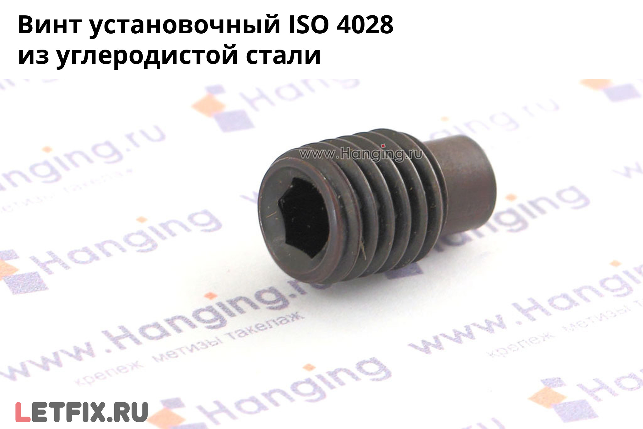 Установочный винт ISO 4028 из углеродистой стали без покрытия. Винт с цилиндрическим концом и внутренним шестигранником ISO 4028 без покрытия