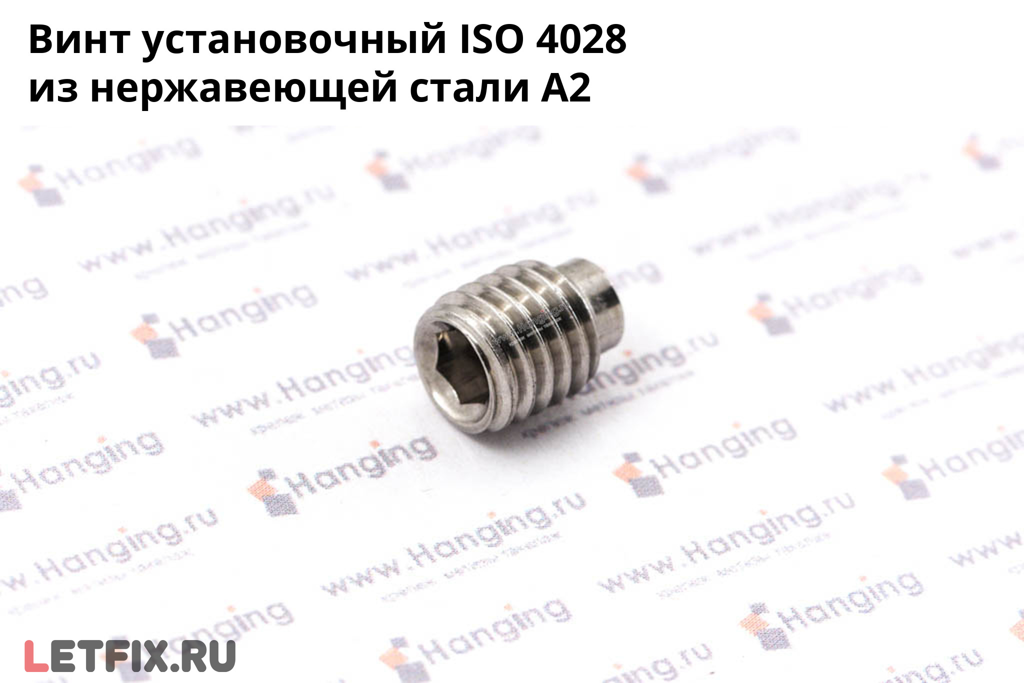 Нержавеющий установочный винт ISO 4028 А2 с внутренним шестигранником. Винт установочный ISO 4028 из нержавеющей стали А2