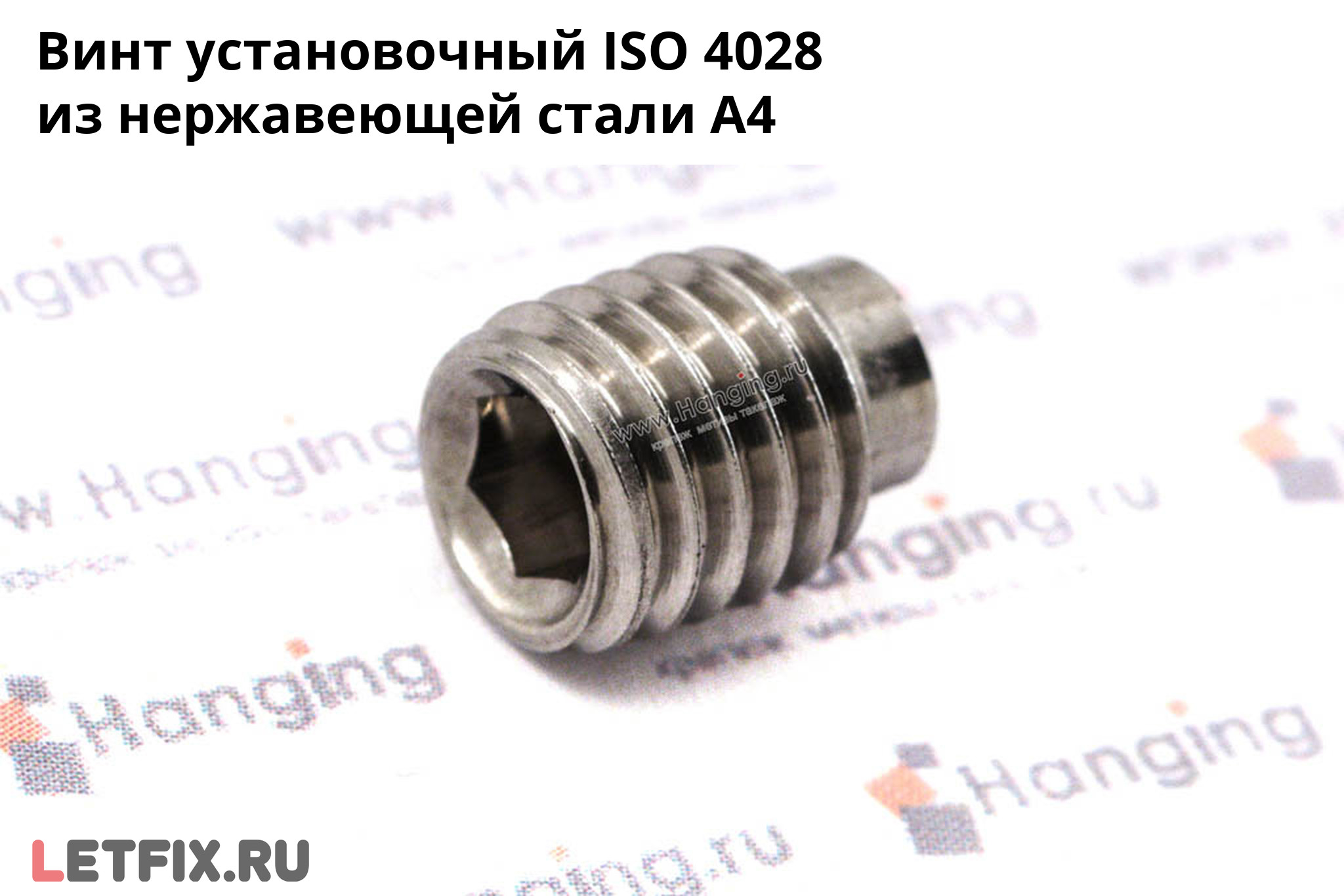 Нержавеющий установочный винт ISO 4028 А4 с внутренним шестигранником. Винт установочный ISO 4028 из нержавеющей стали А4