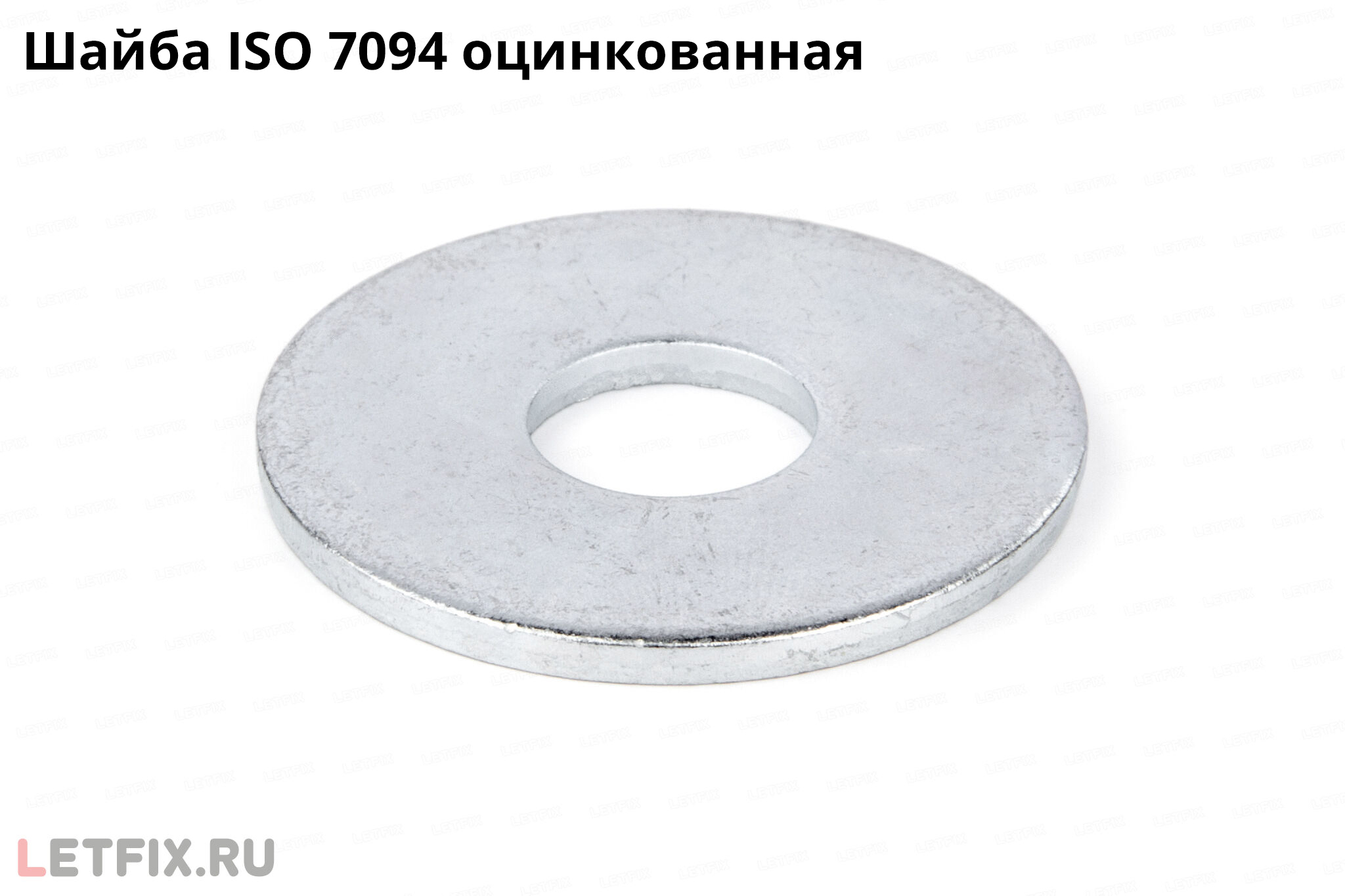 Шайба большого диаметра ISO 7094 оцинкованная (аналог DIN 440 Form R и аналог ГОСТ 28848-90)