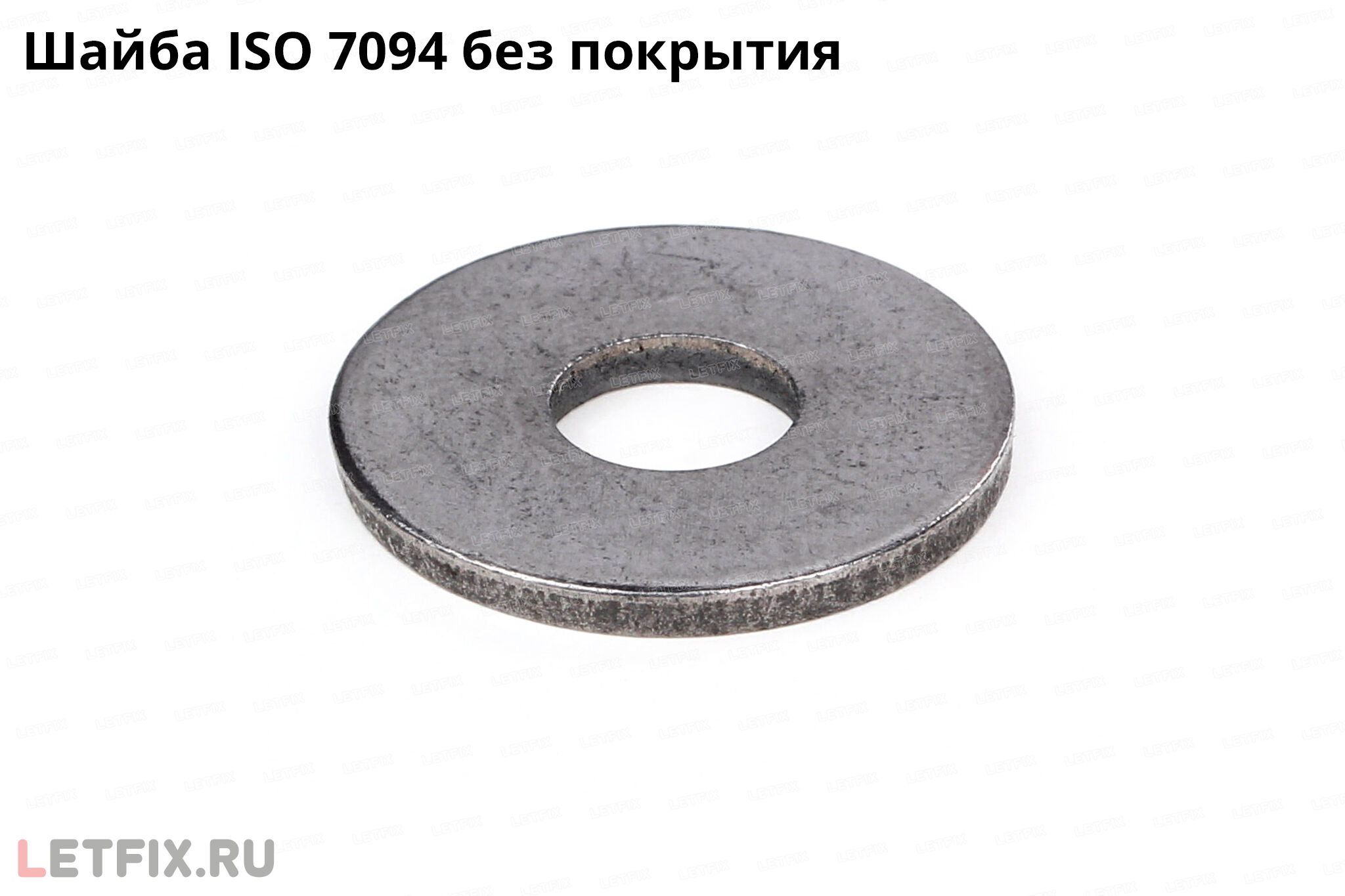 Стальная шайба большого диаметра по стандарту ISO 7094 без покрытия