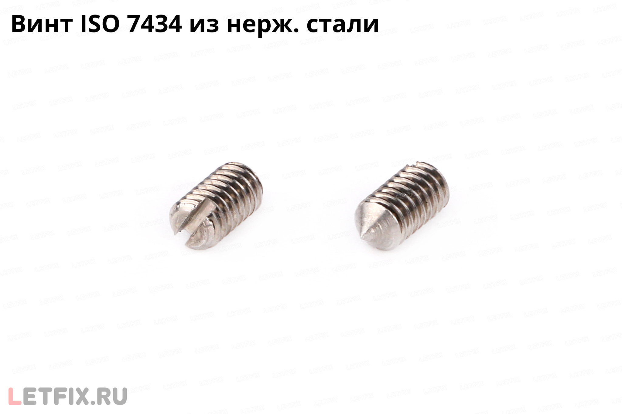 Нержавеющий установочный винт ISO 7434 с прямым шлицем и коническим концом (винт ИСО 7434 из нержавеющей стали)
